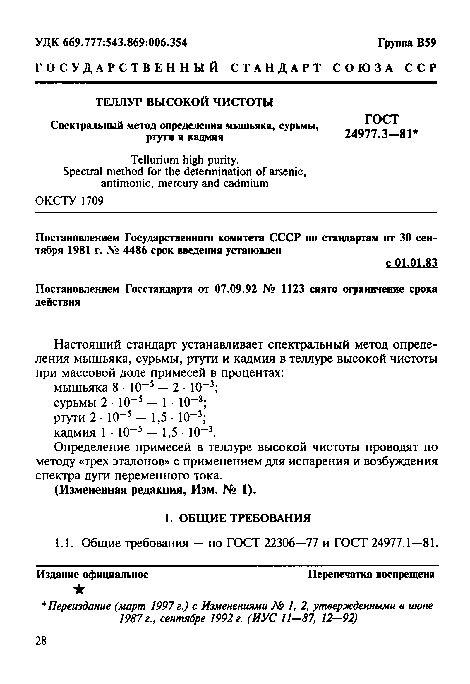 ГОСТ 24977.3-81