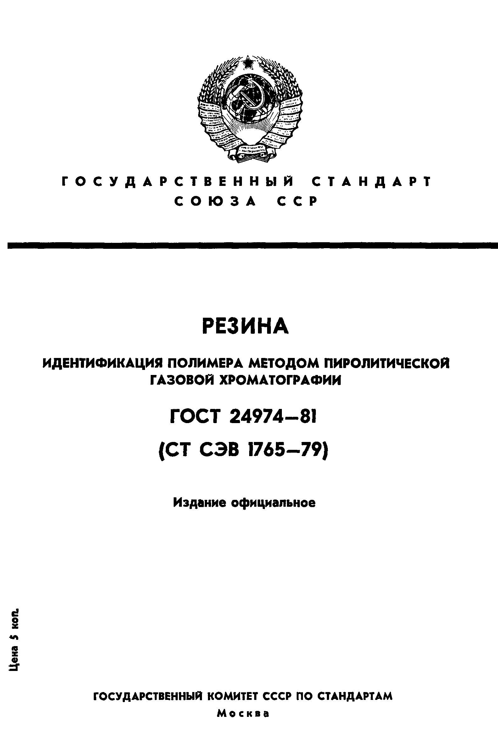 ГОСТ 24974-81