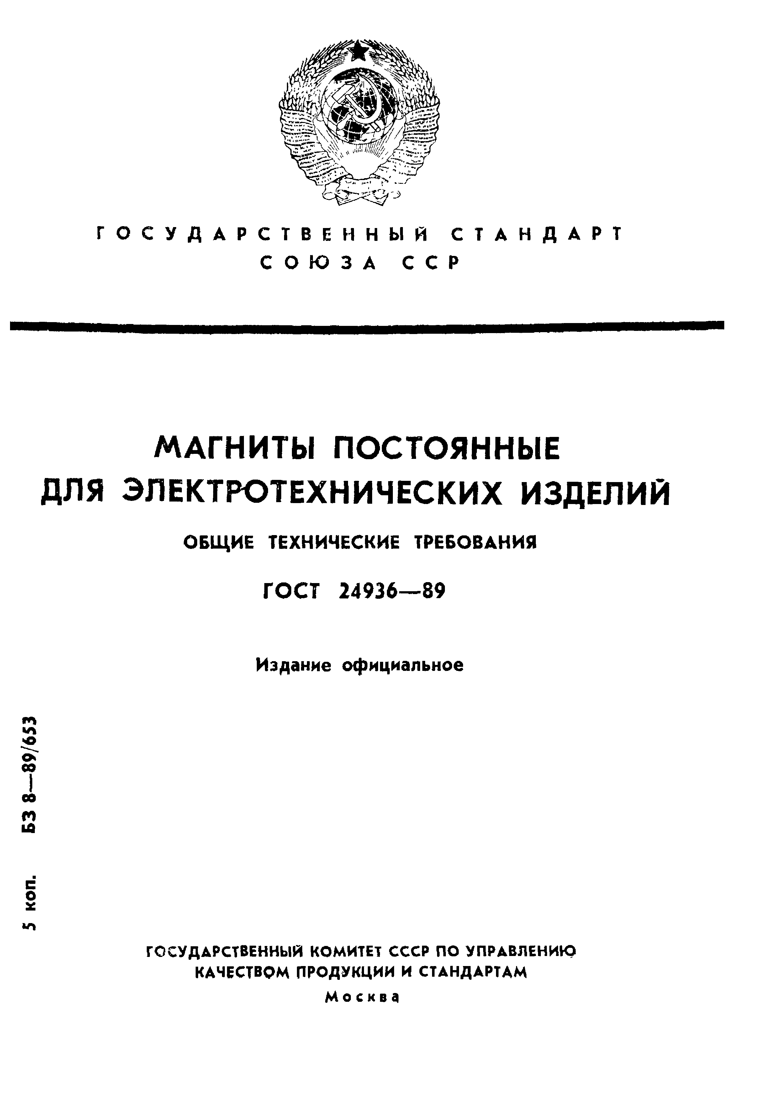 ГОСТ 24936-89