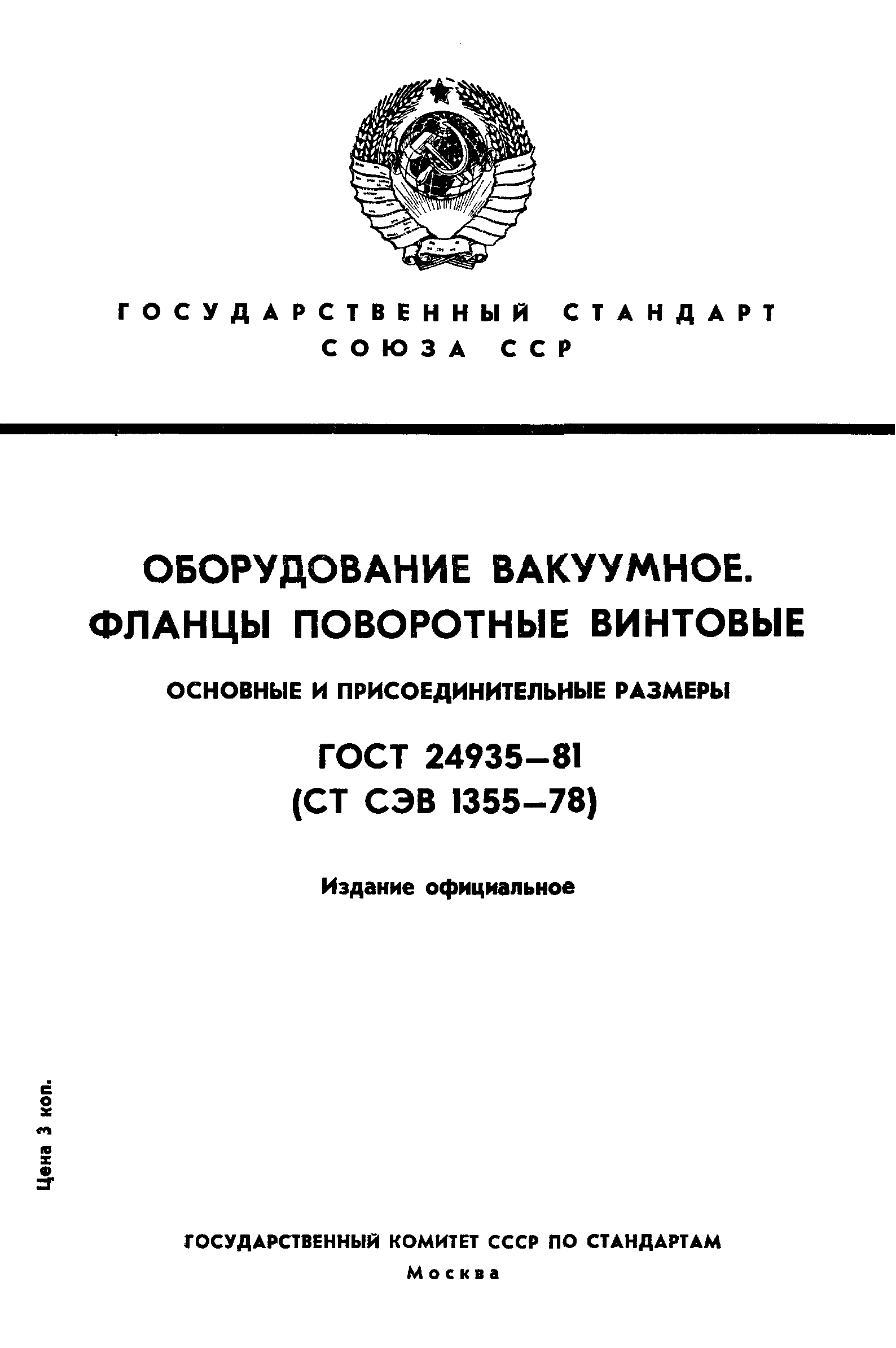 ГОСТ 24935-81