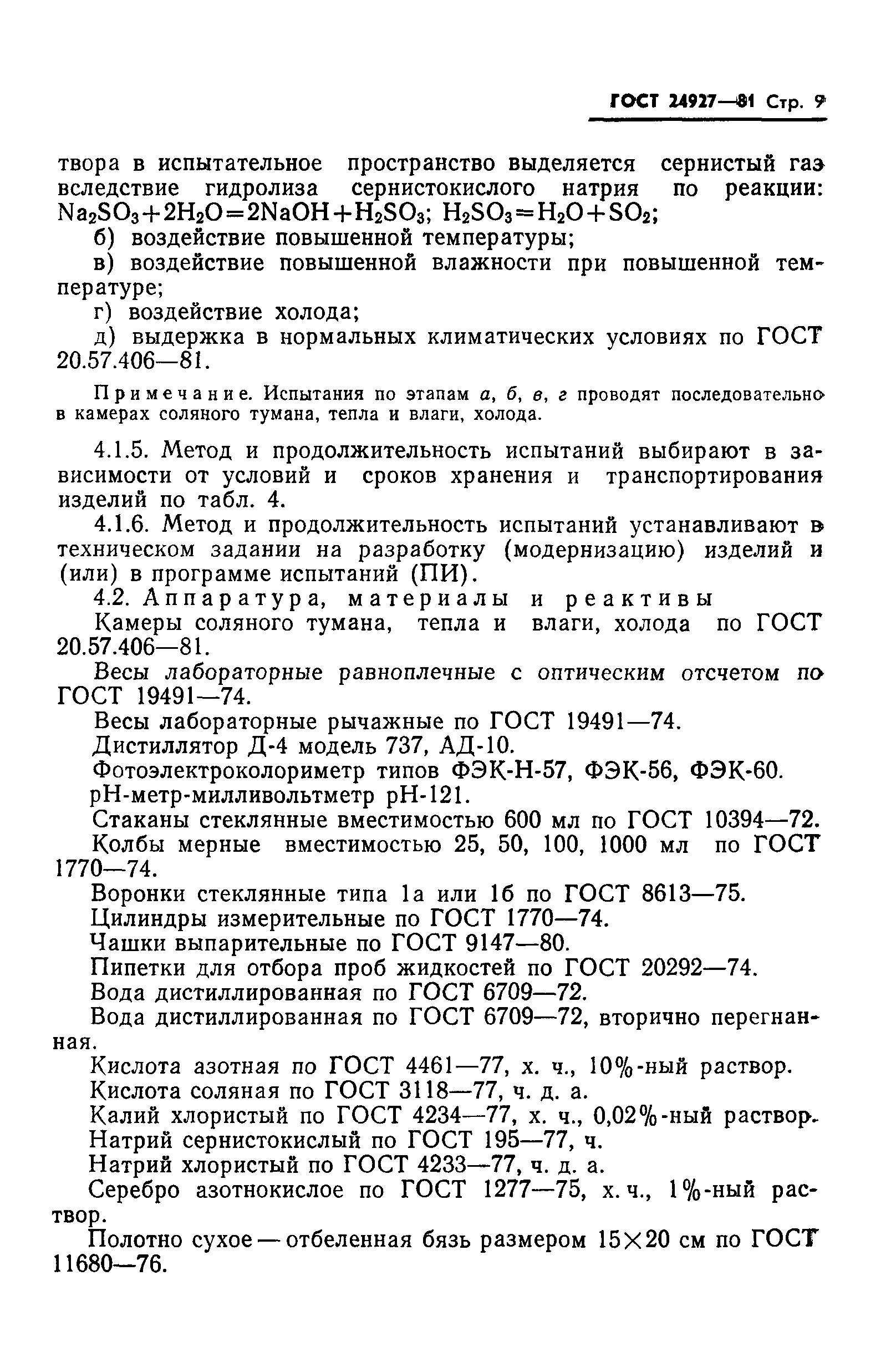 ГОСТ 24927-81