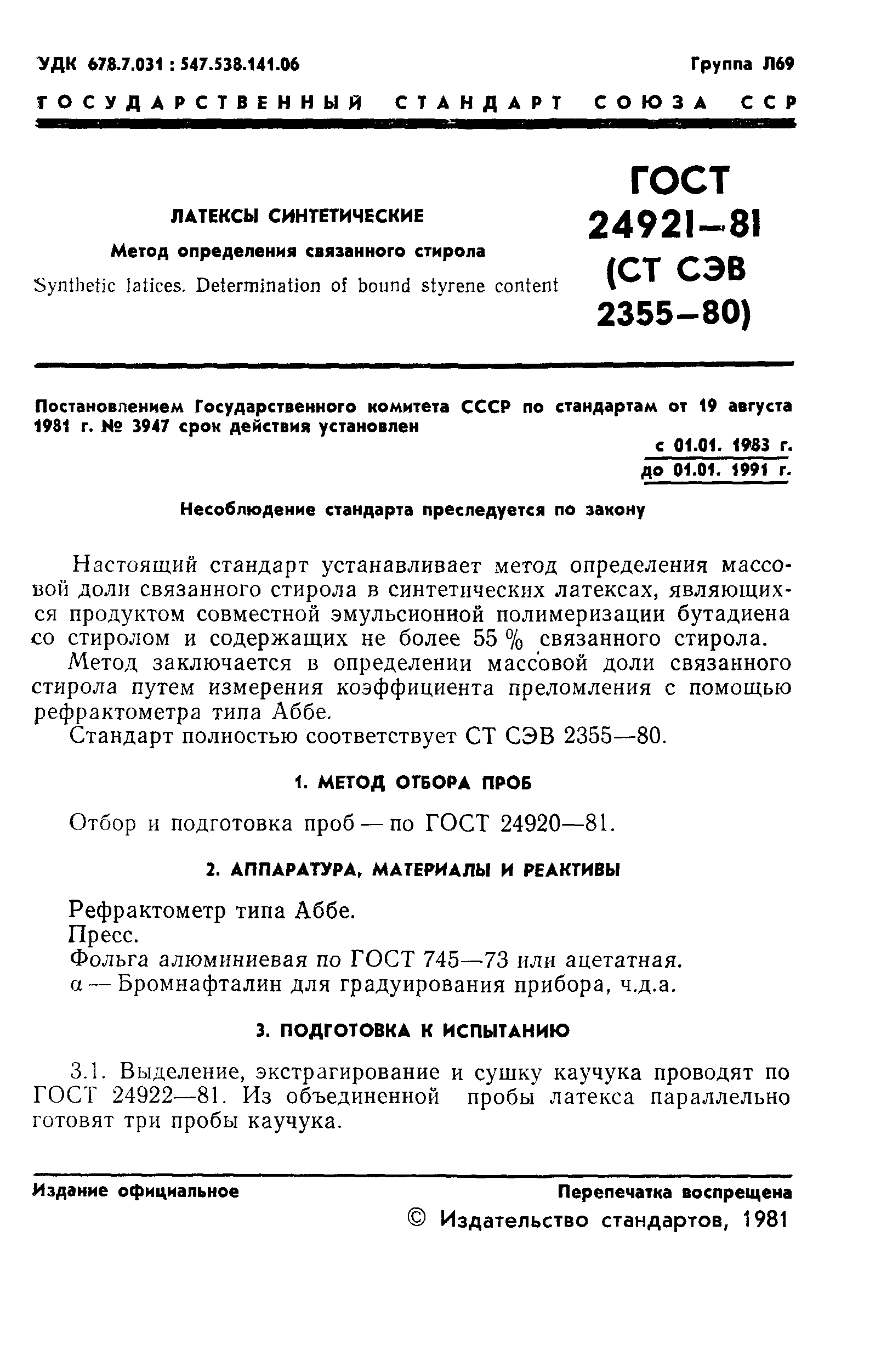 ГОСТ 24921-81