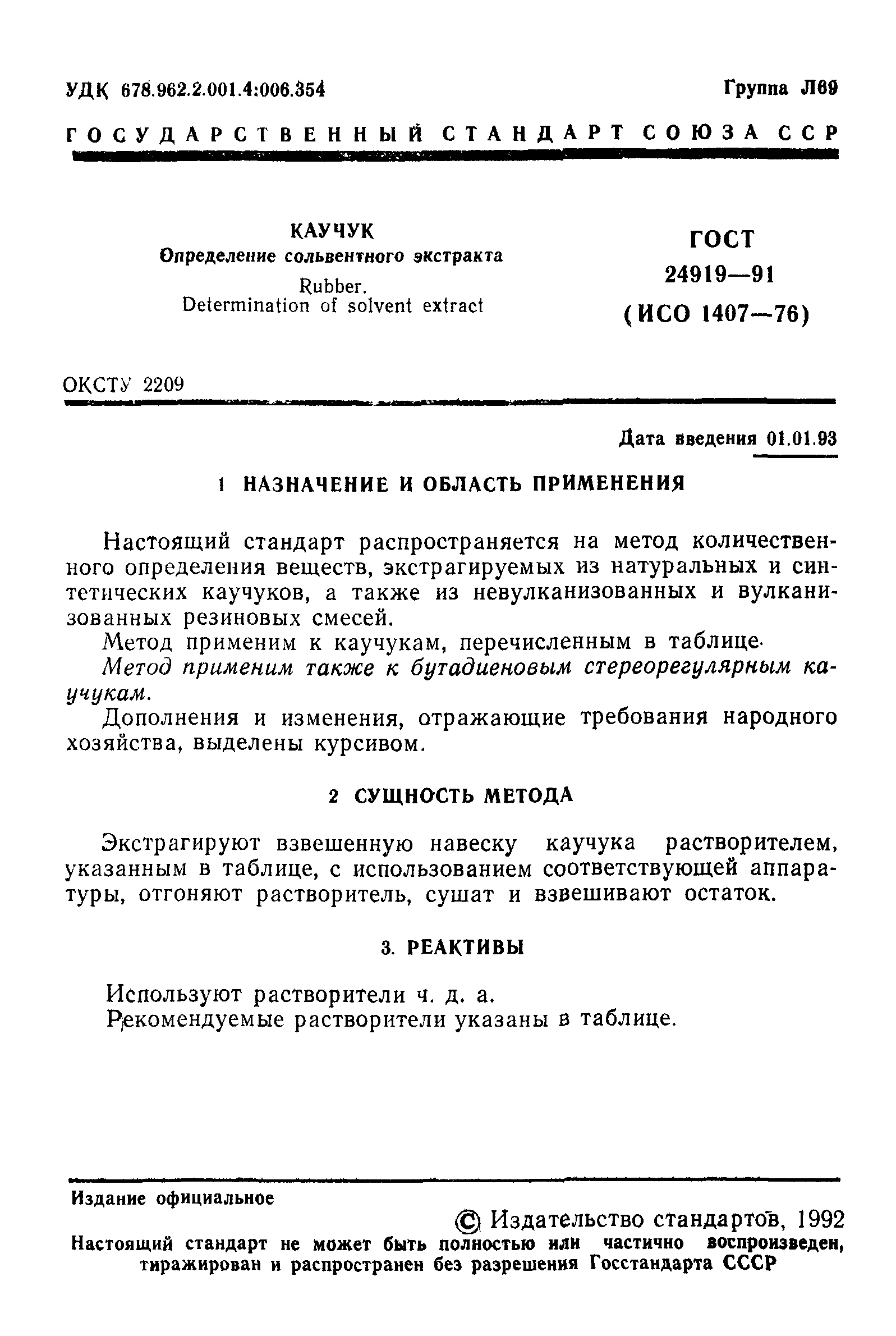 ГОСТ 24919-91