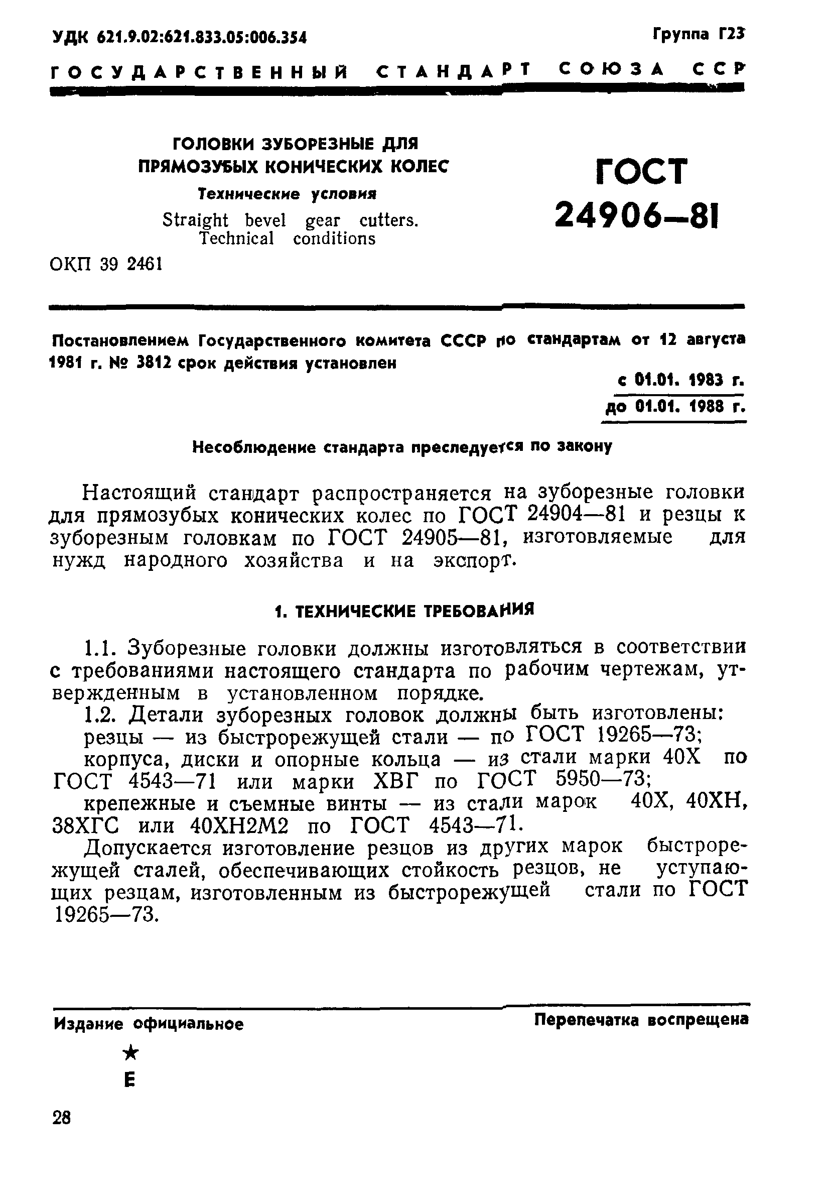 ГОСТ 24906-81