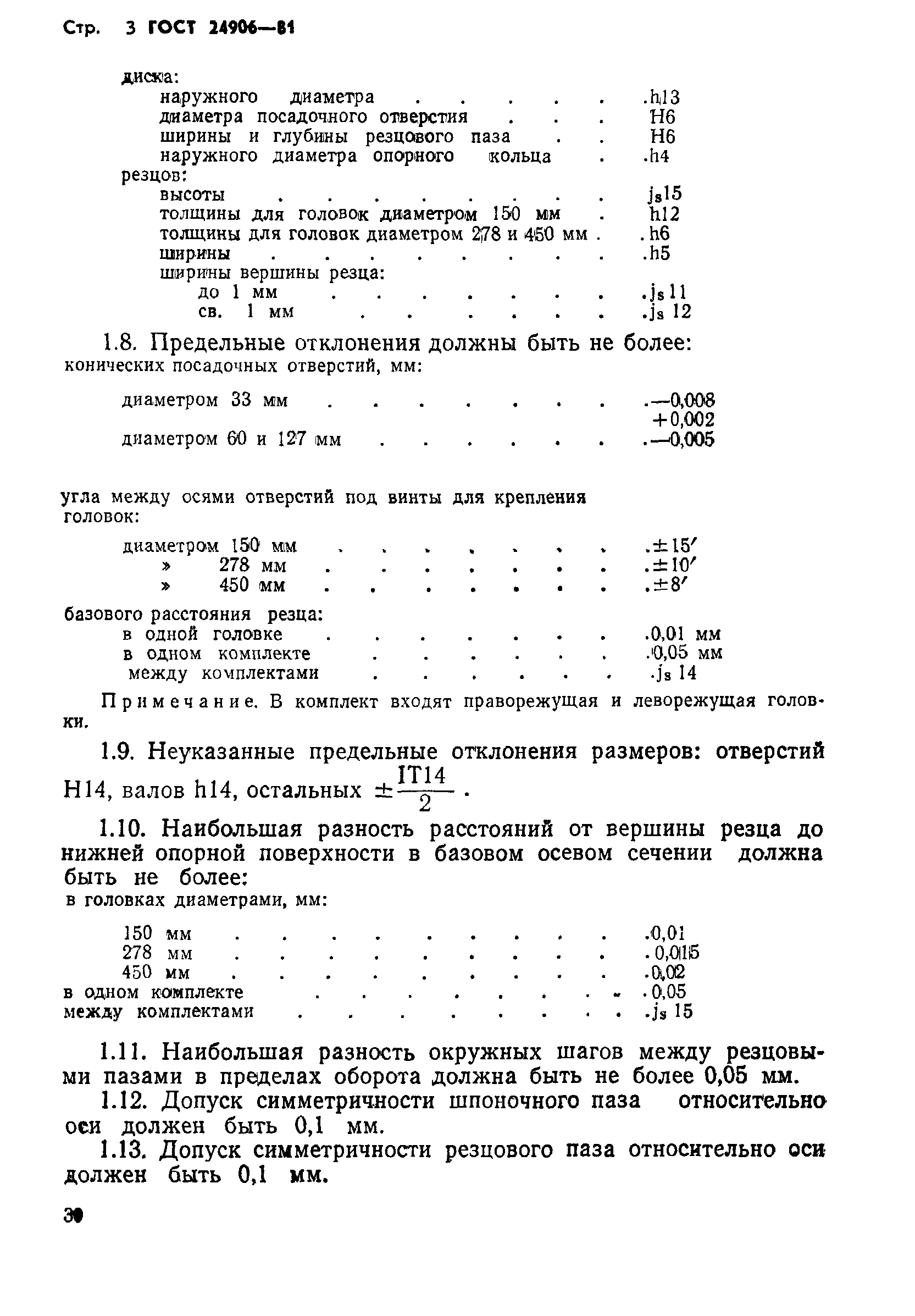 ГОСТ 24906-81