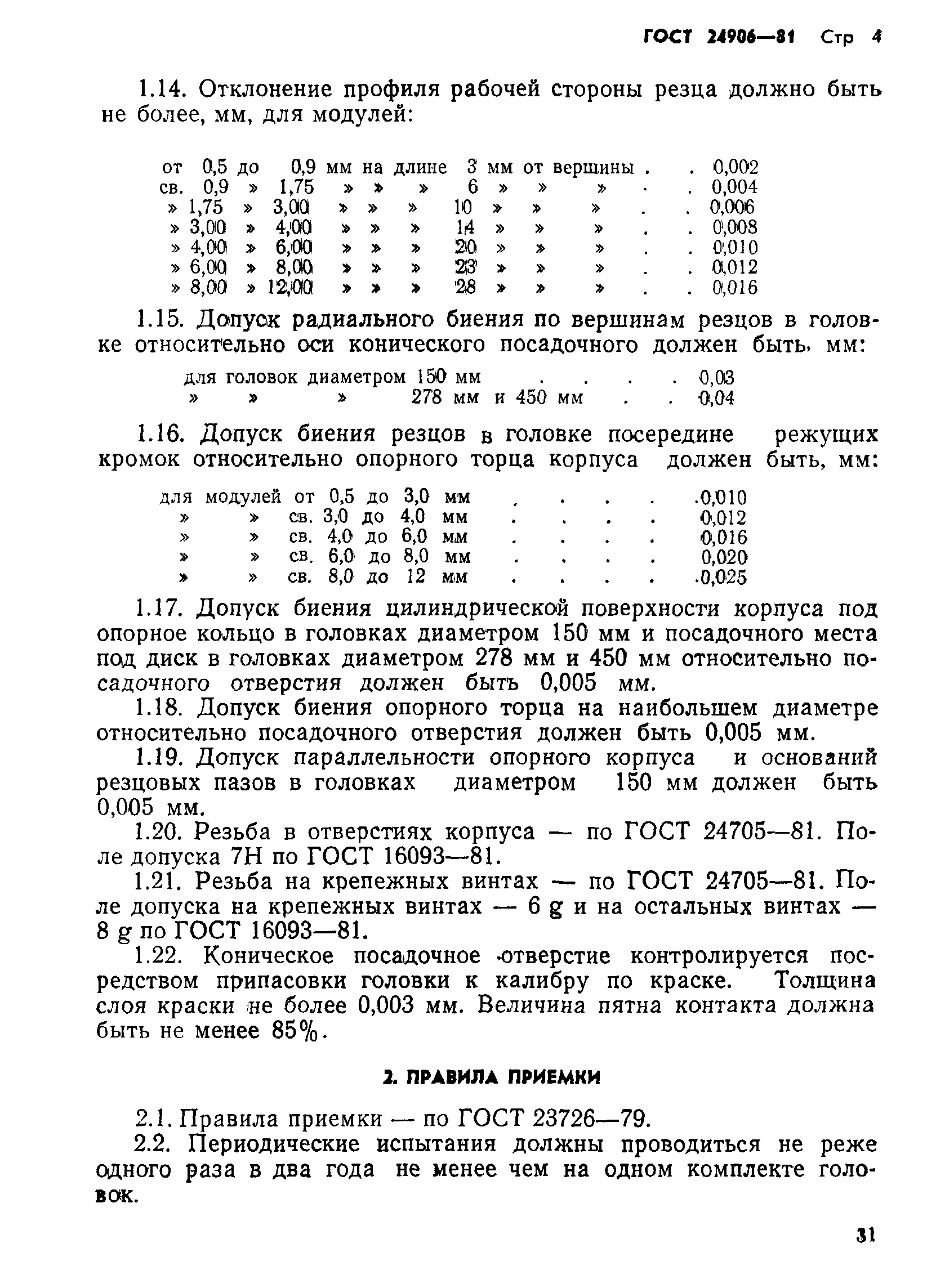 ГОСТ 24906-81