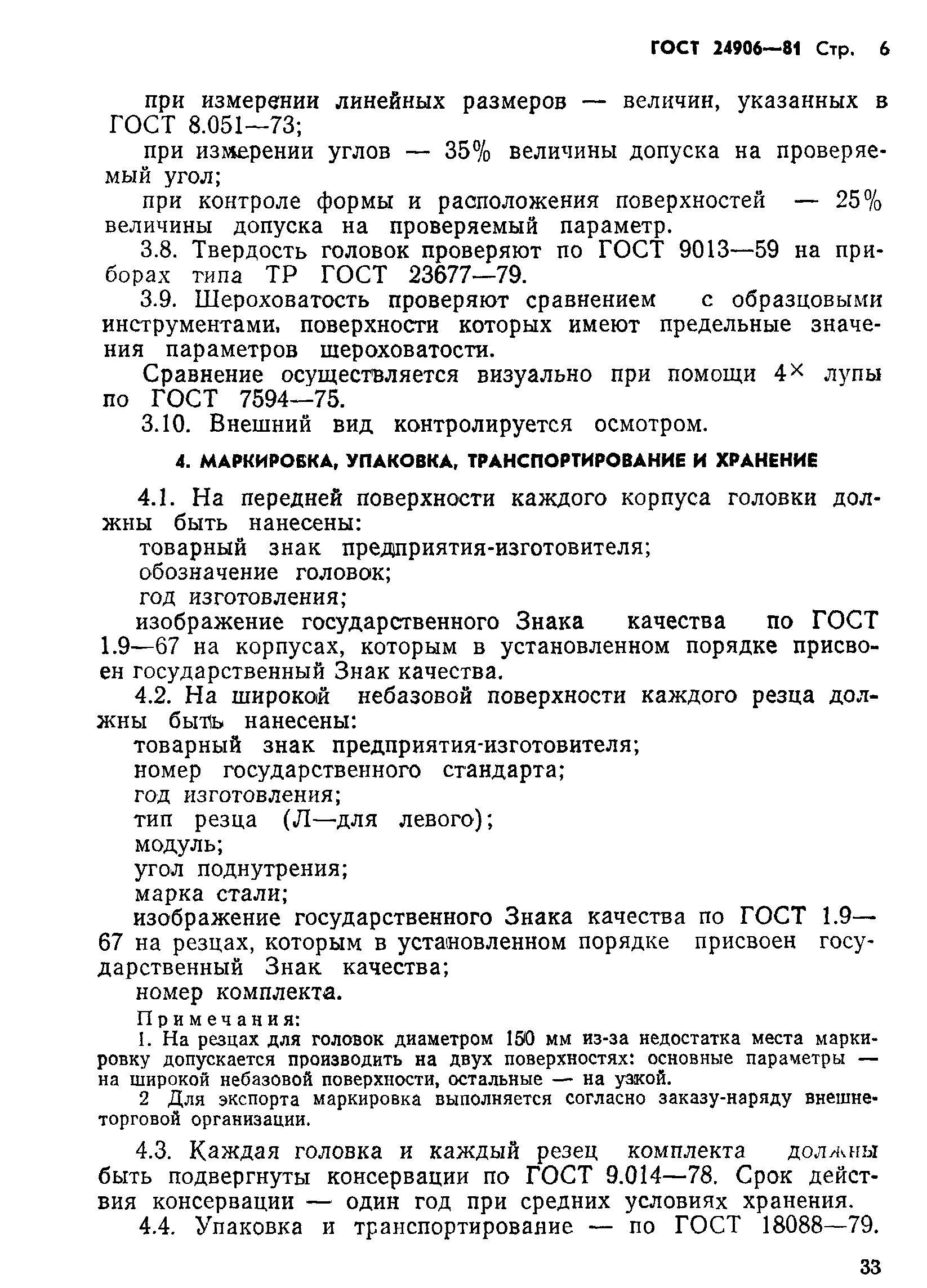 ГОСТ 24906-81