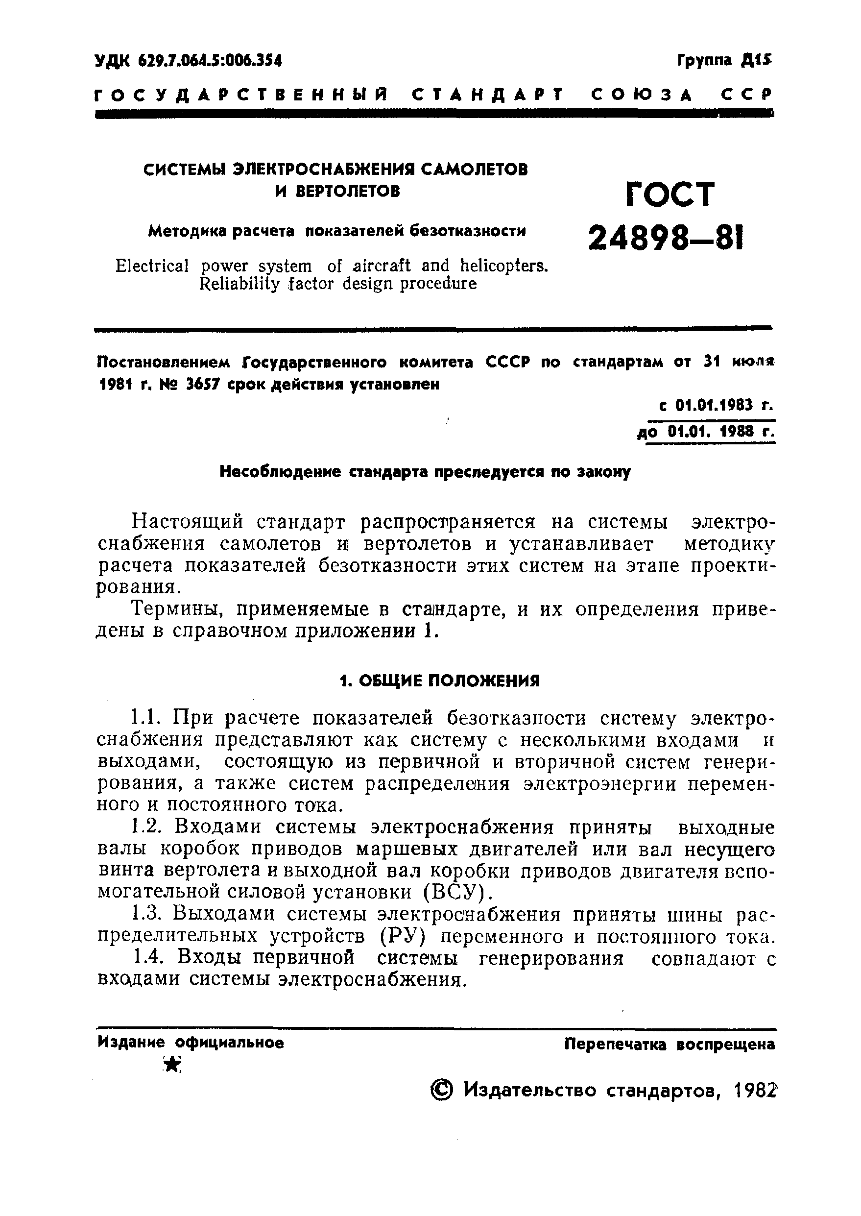 ГОСТ 24898-81