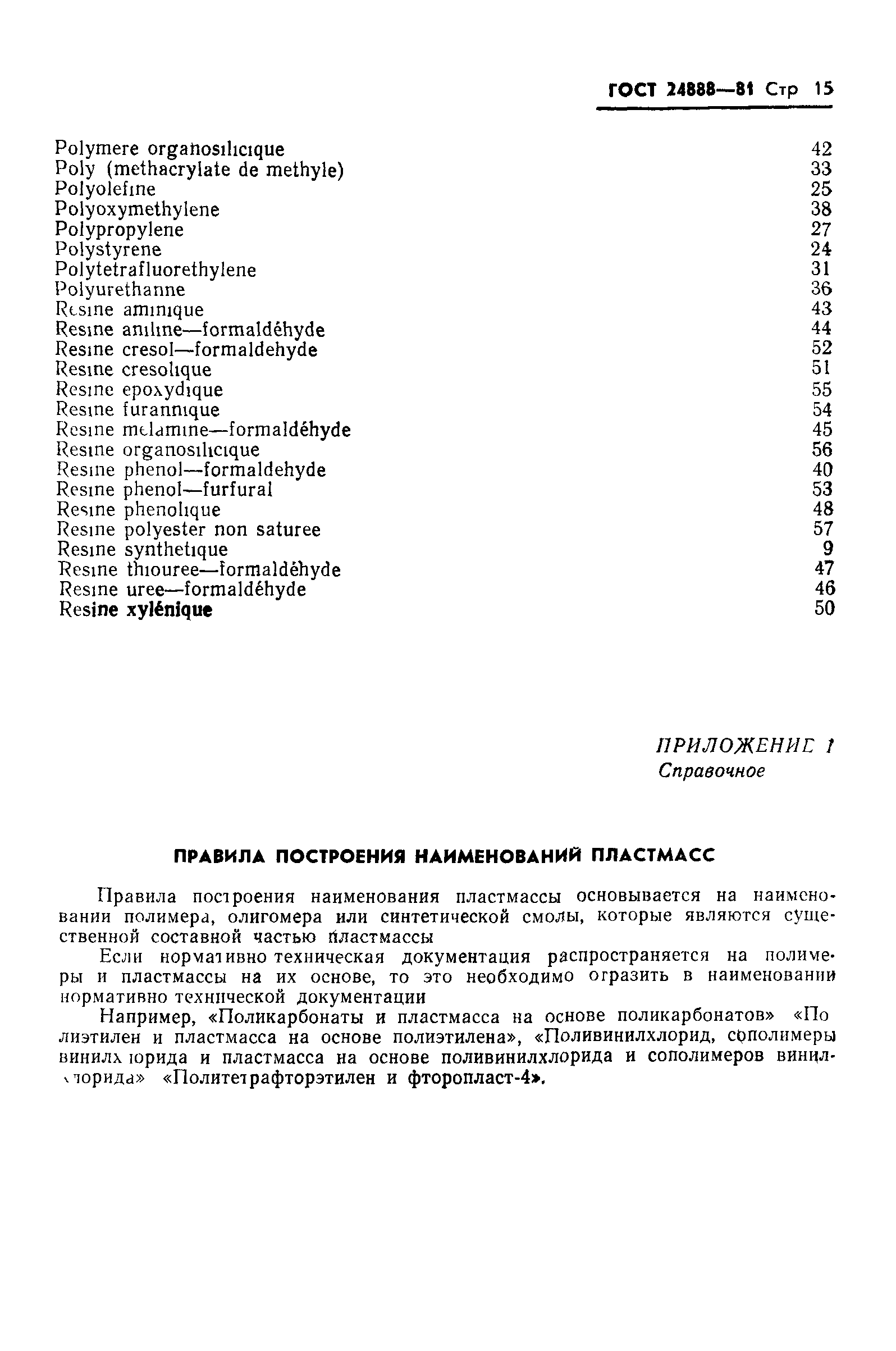 ГОСТ 24888-81