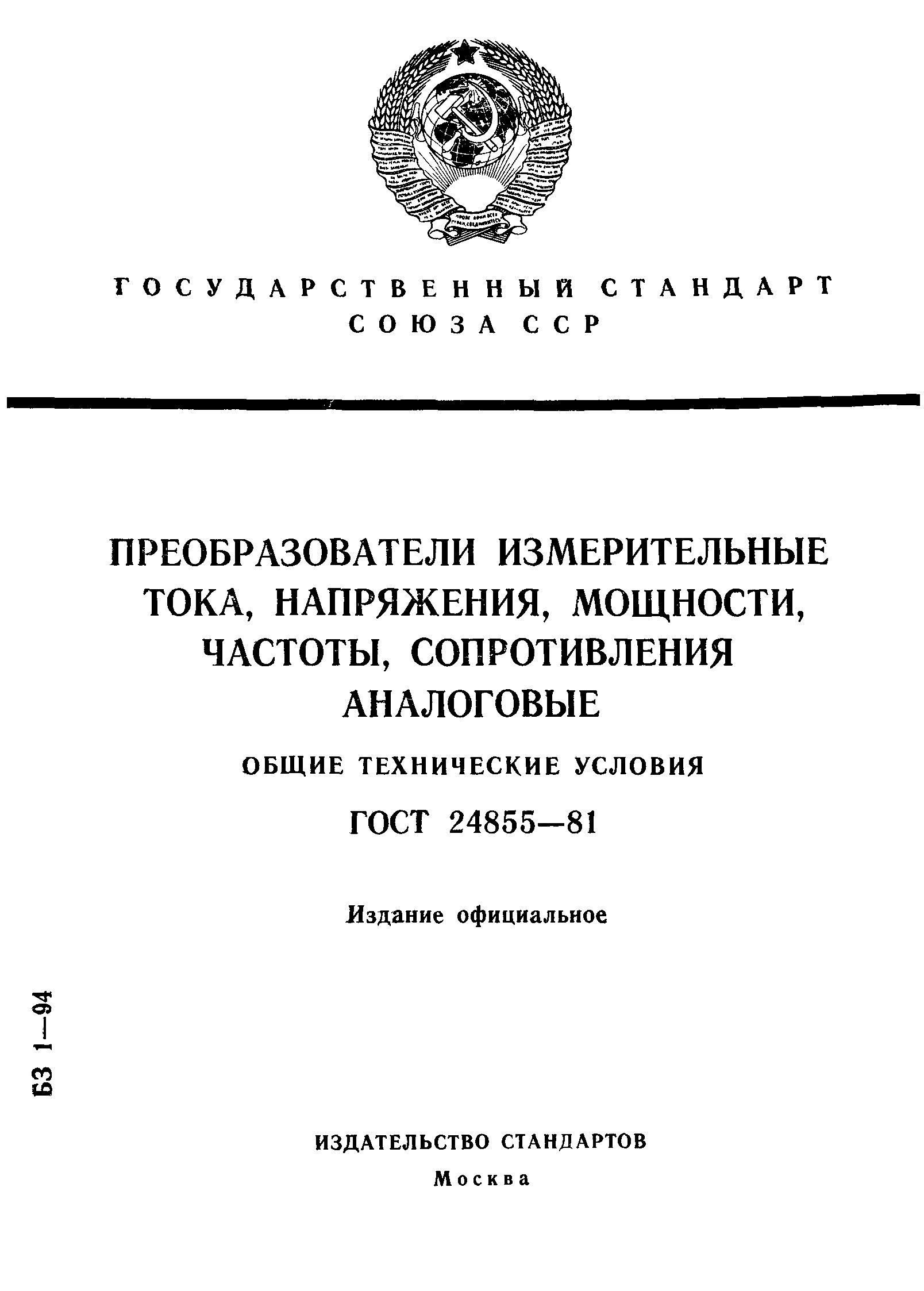 ГОСТ 24855-81