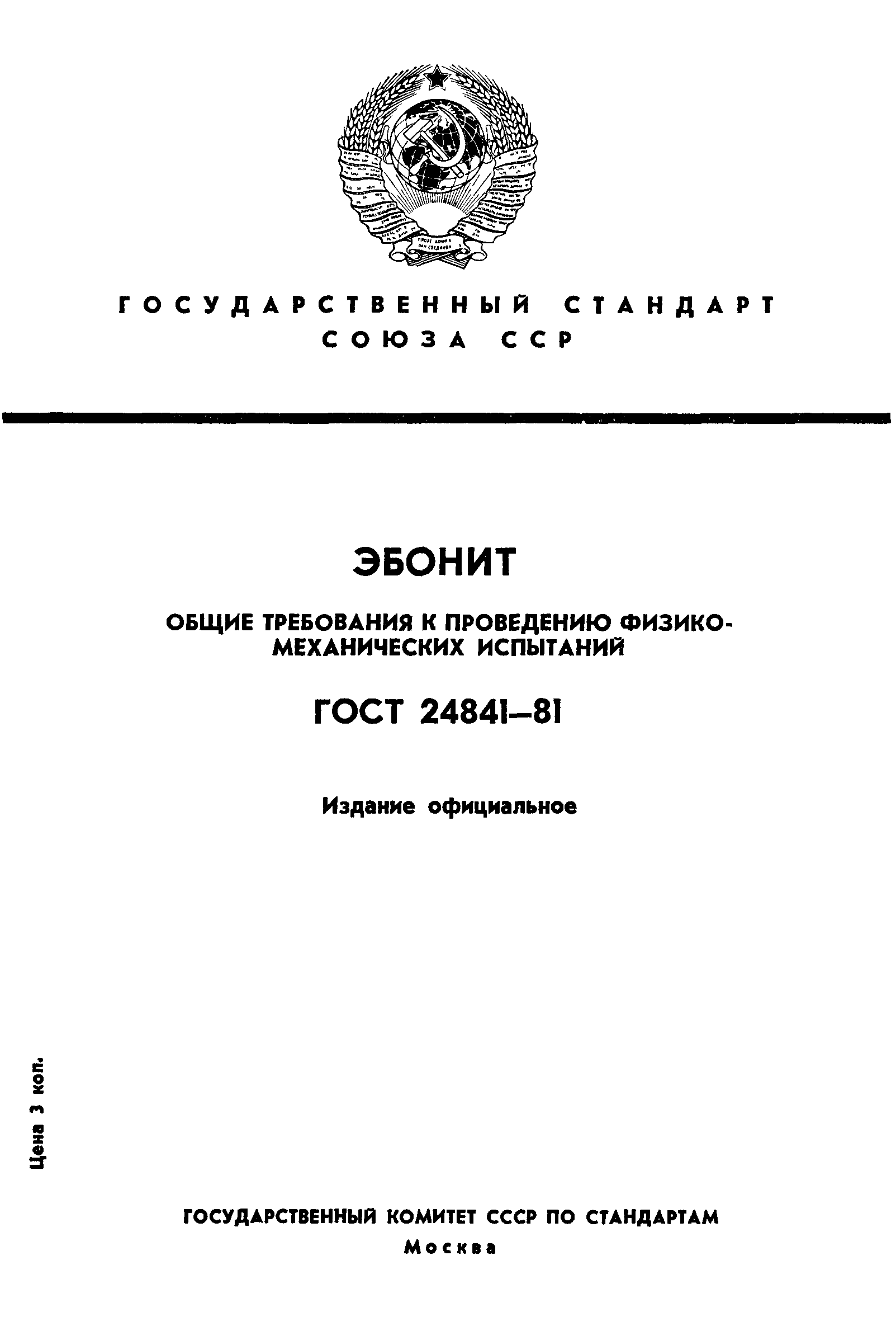 ГОСТ 24841-81