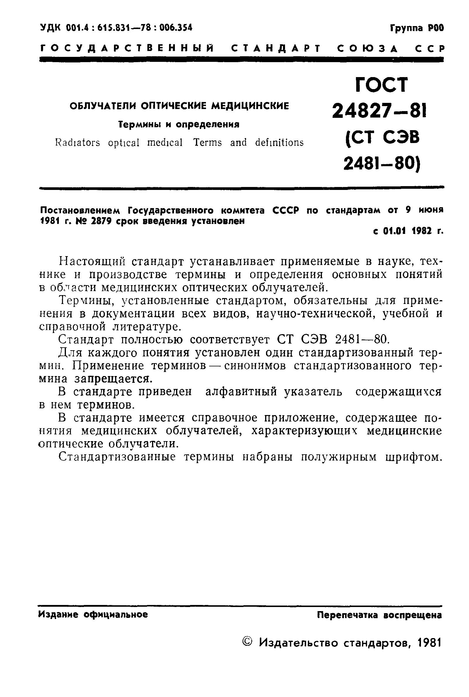 ГОСТ 24827-81