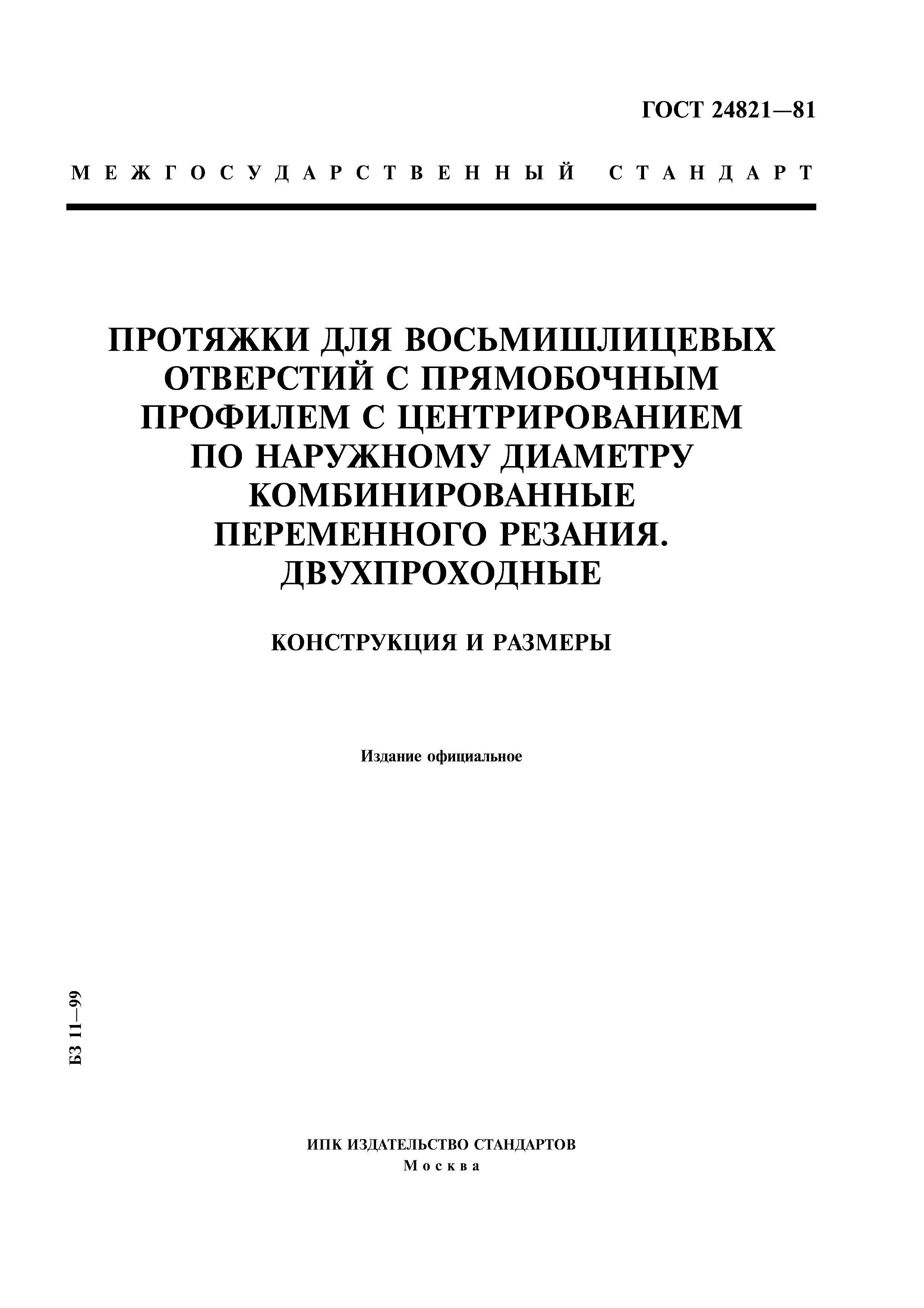 ГОСТ 24821-81