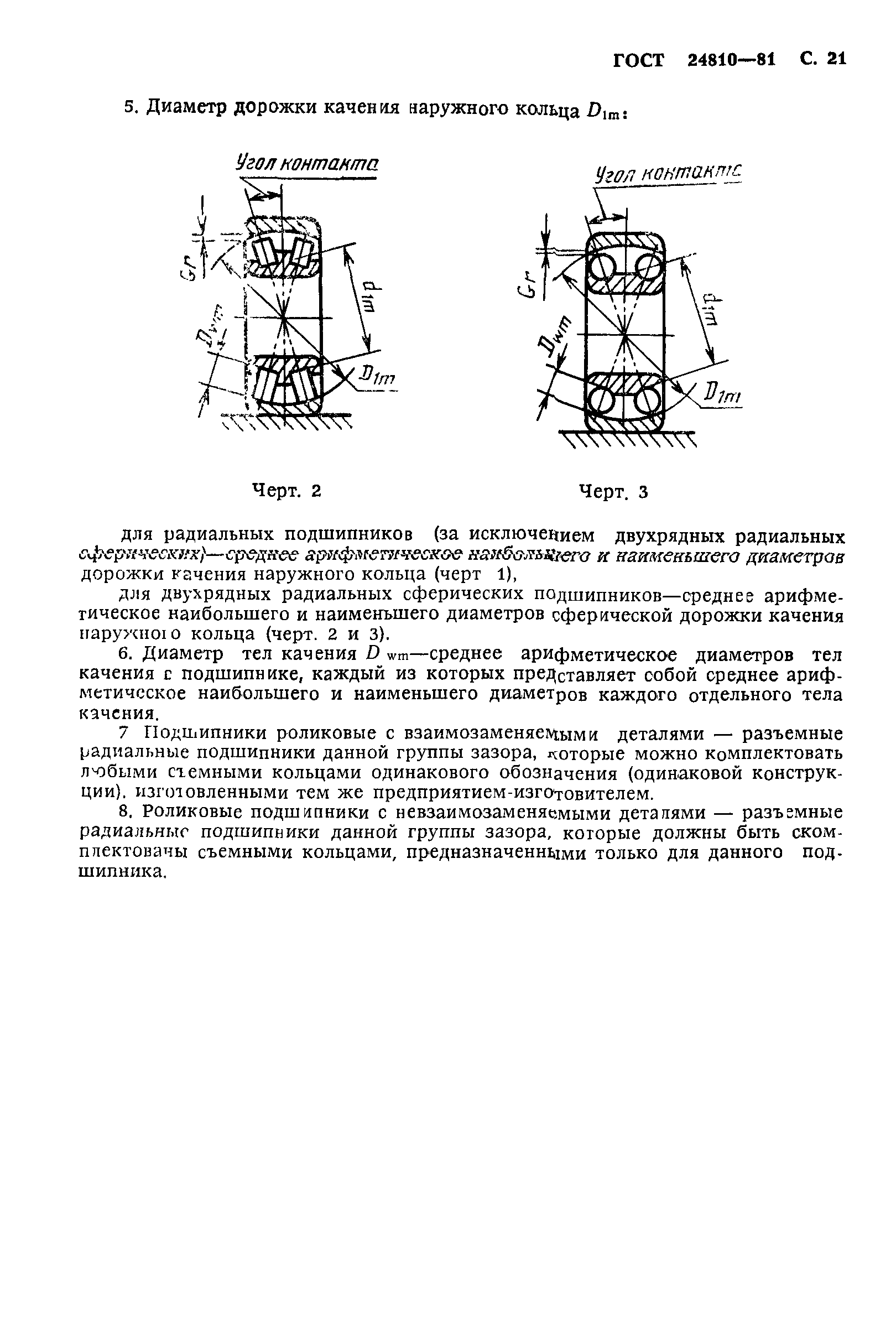 ГОСТ 24810-81