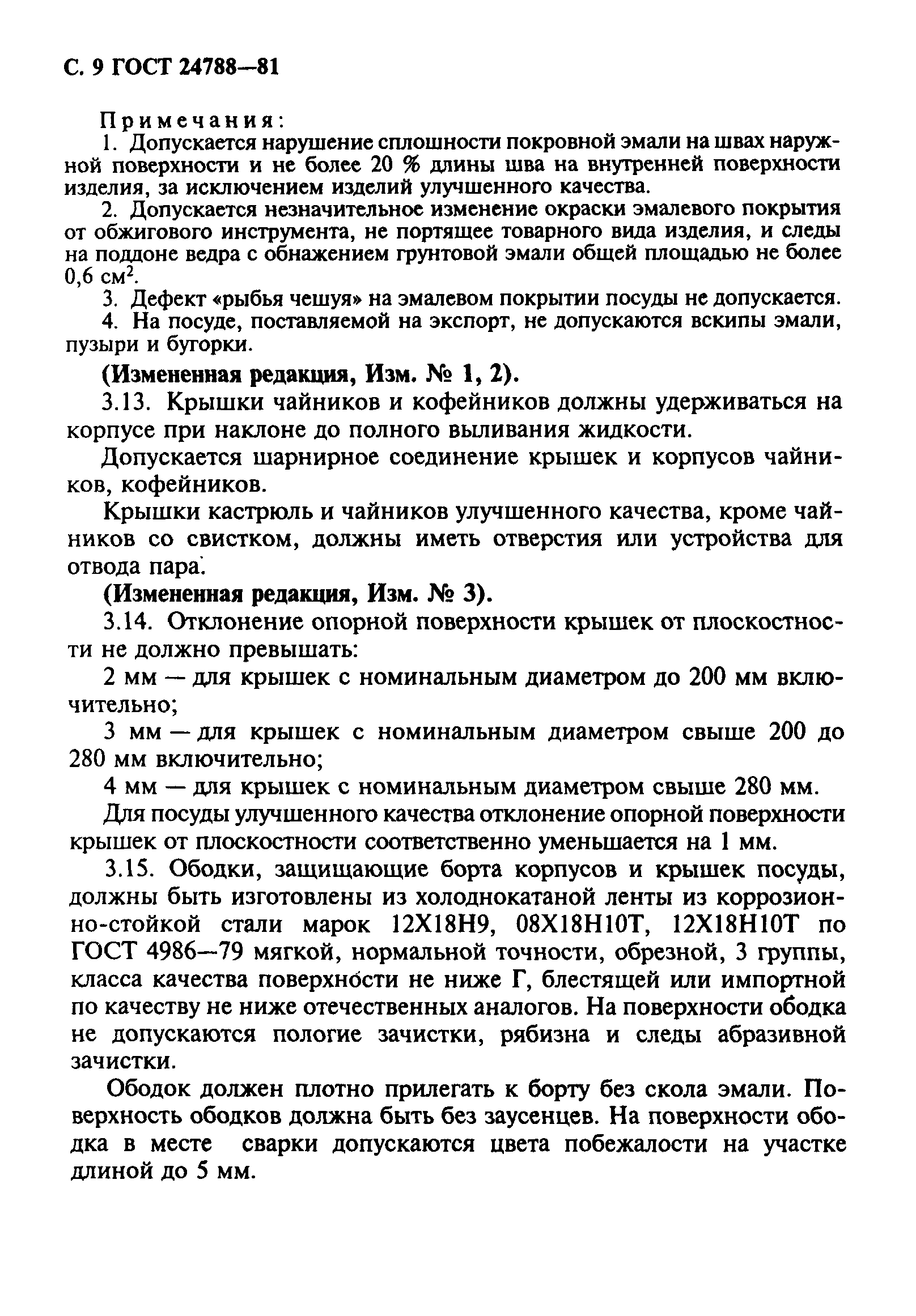 ГОСТ 24788-81