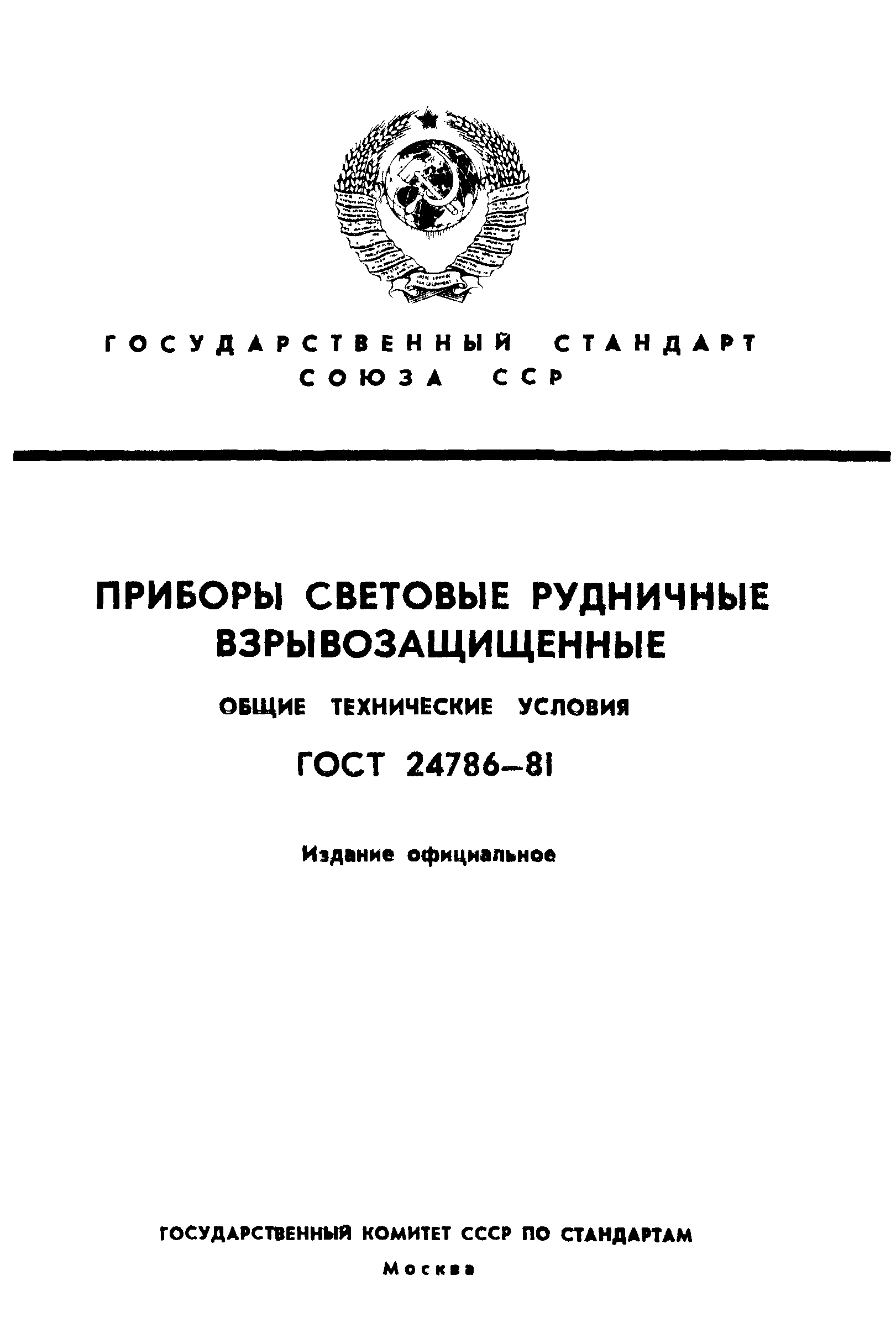 ГОСТ 24786-81