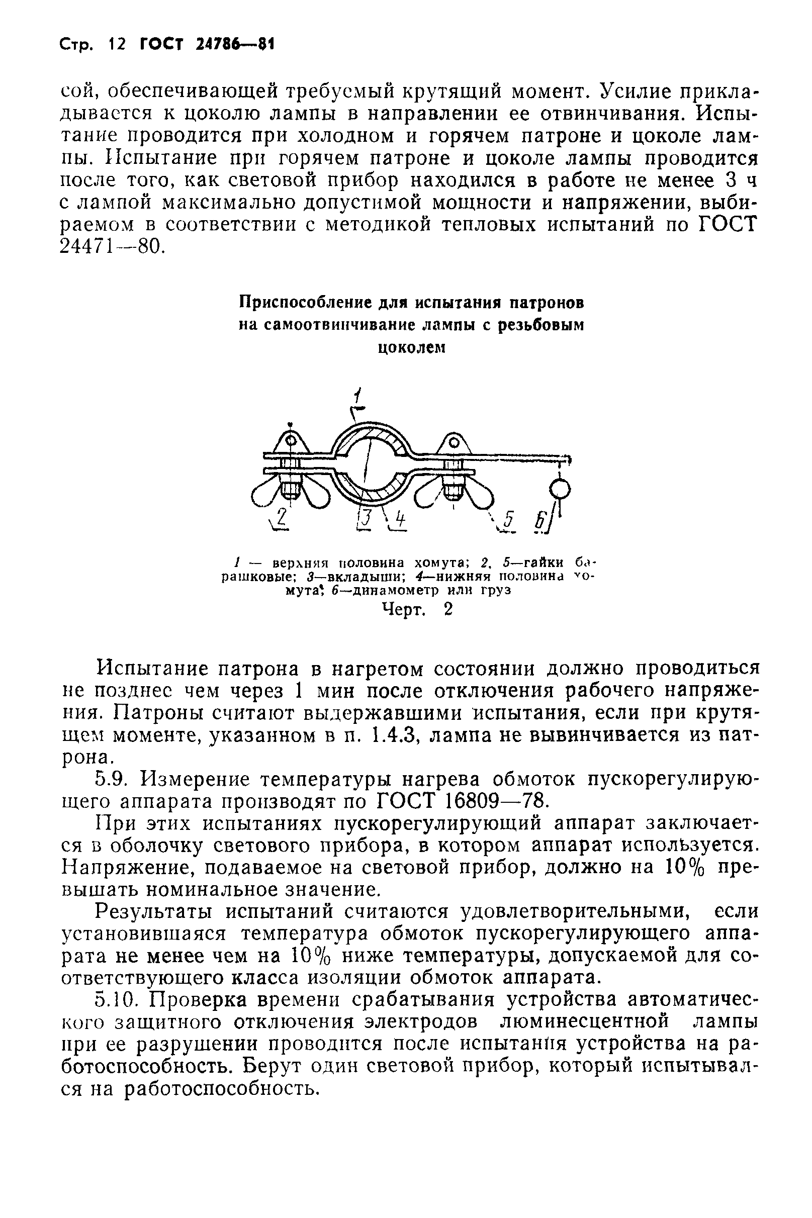 ГОСТ 24786-81