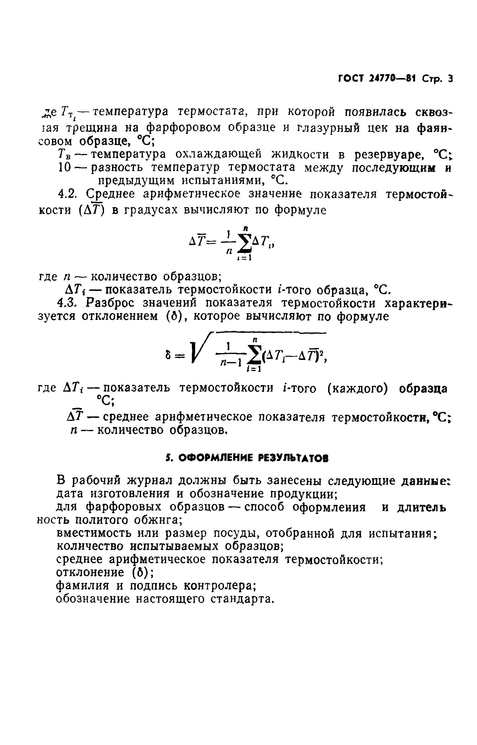 ГОСТ 24770-81