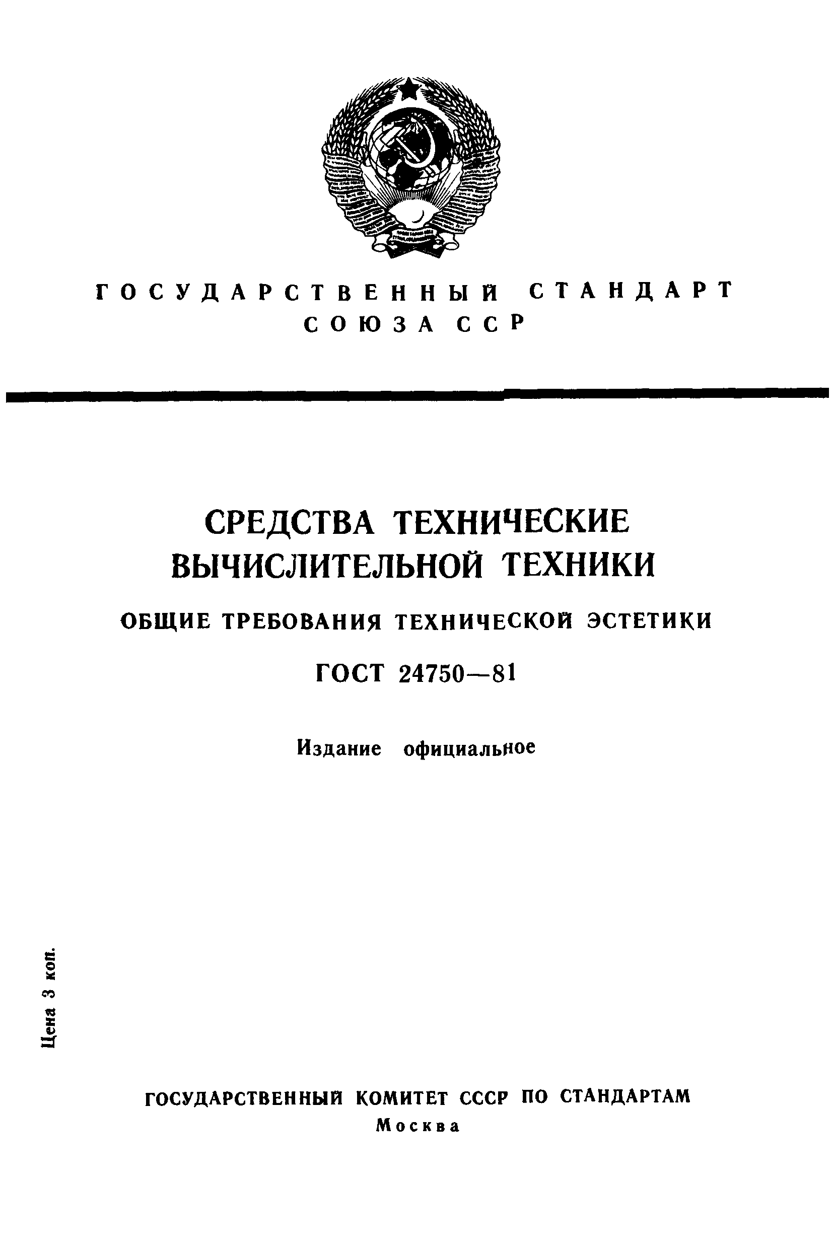 ГОСТ 24750-81