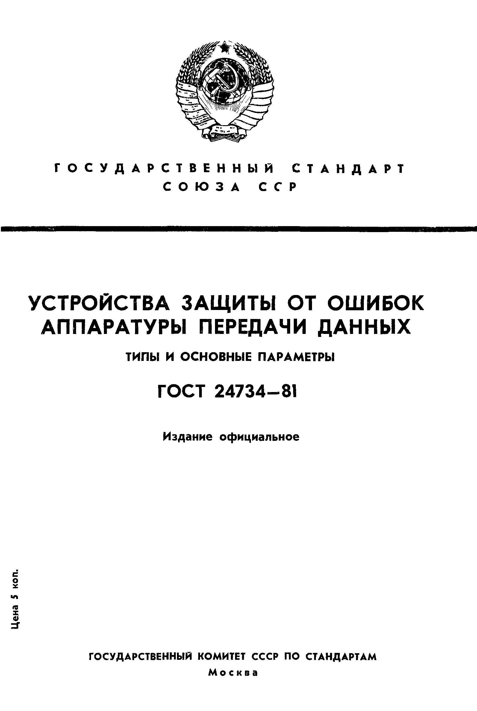 ГОСТ 24734-81