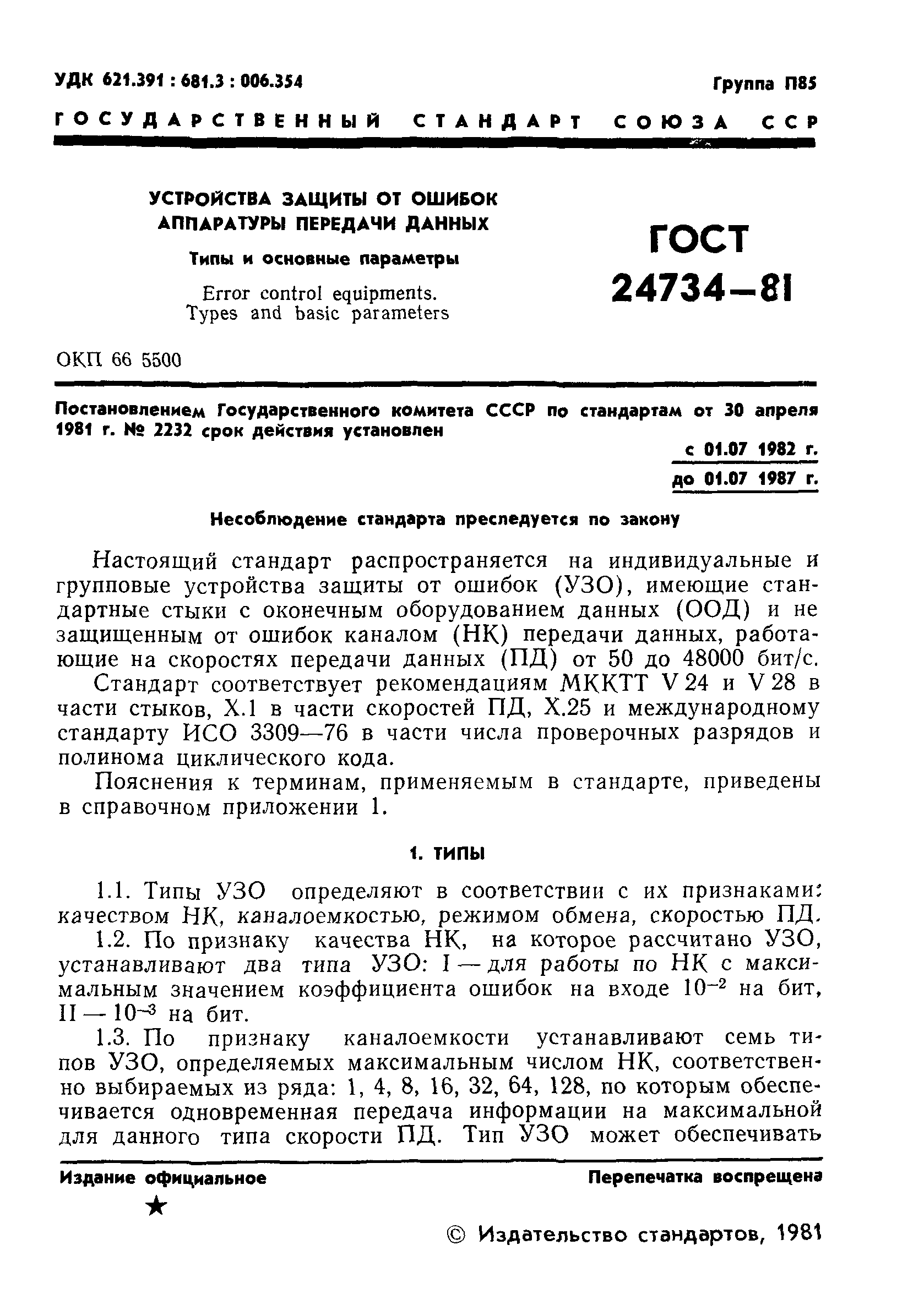 ГОСТ 24734-81