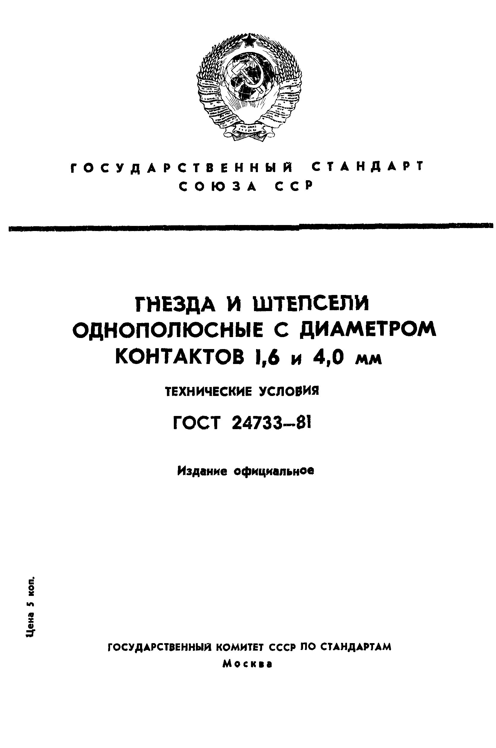 ГОСТ 24733-81