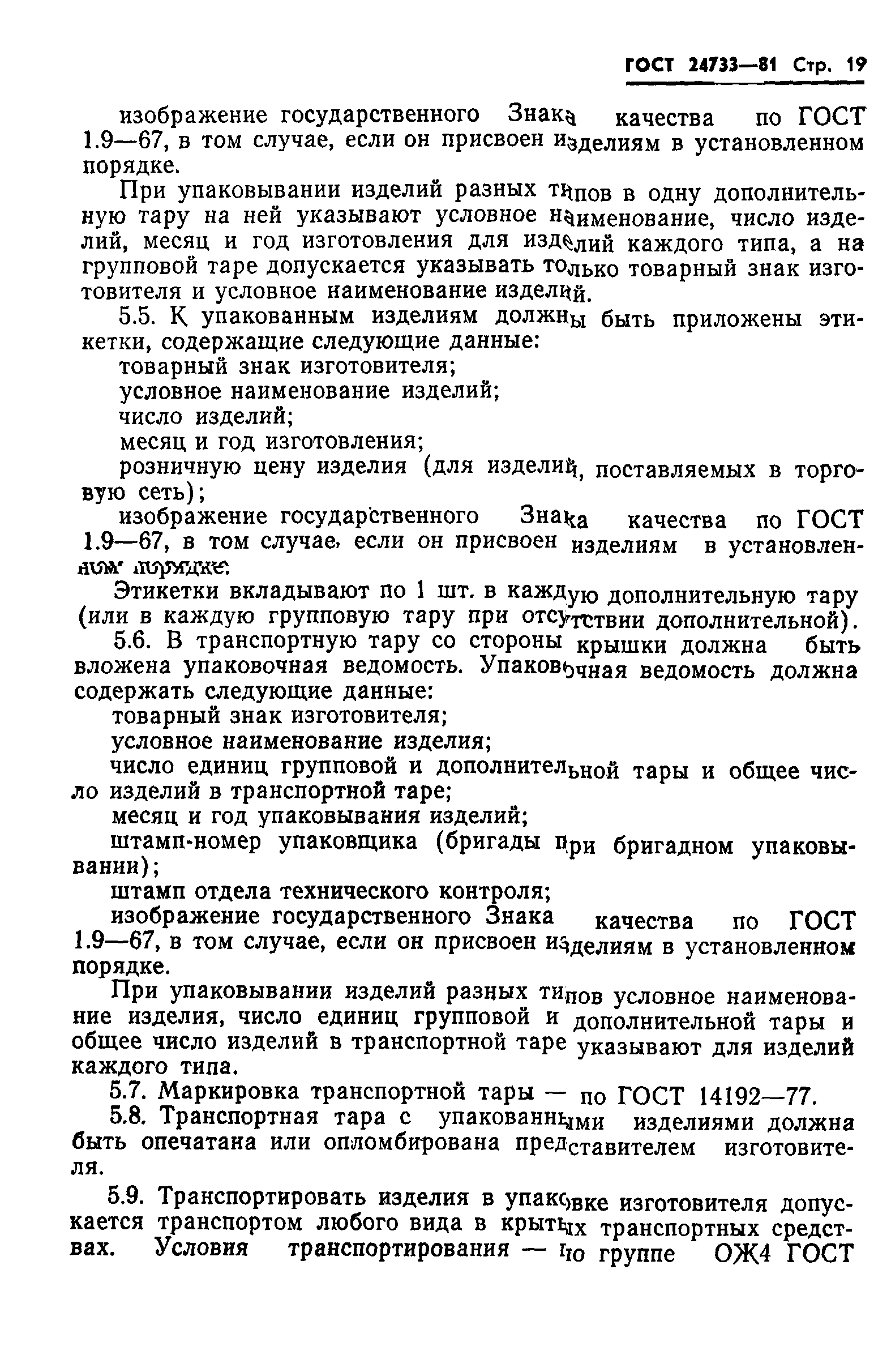 ГОСТ 24733-81