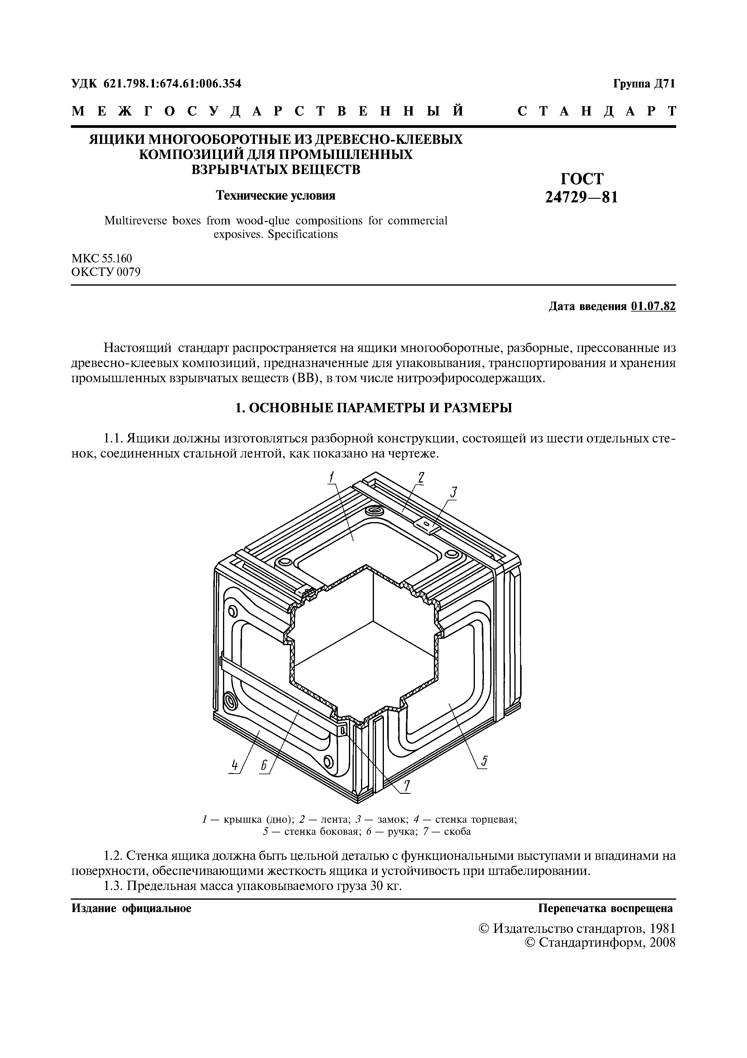 ГОСТ 24729-81