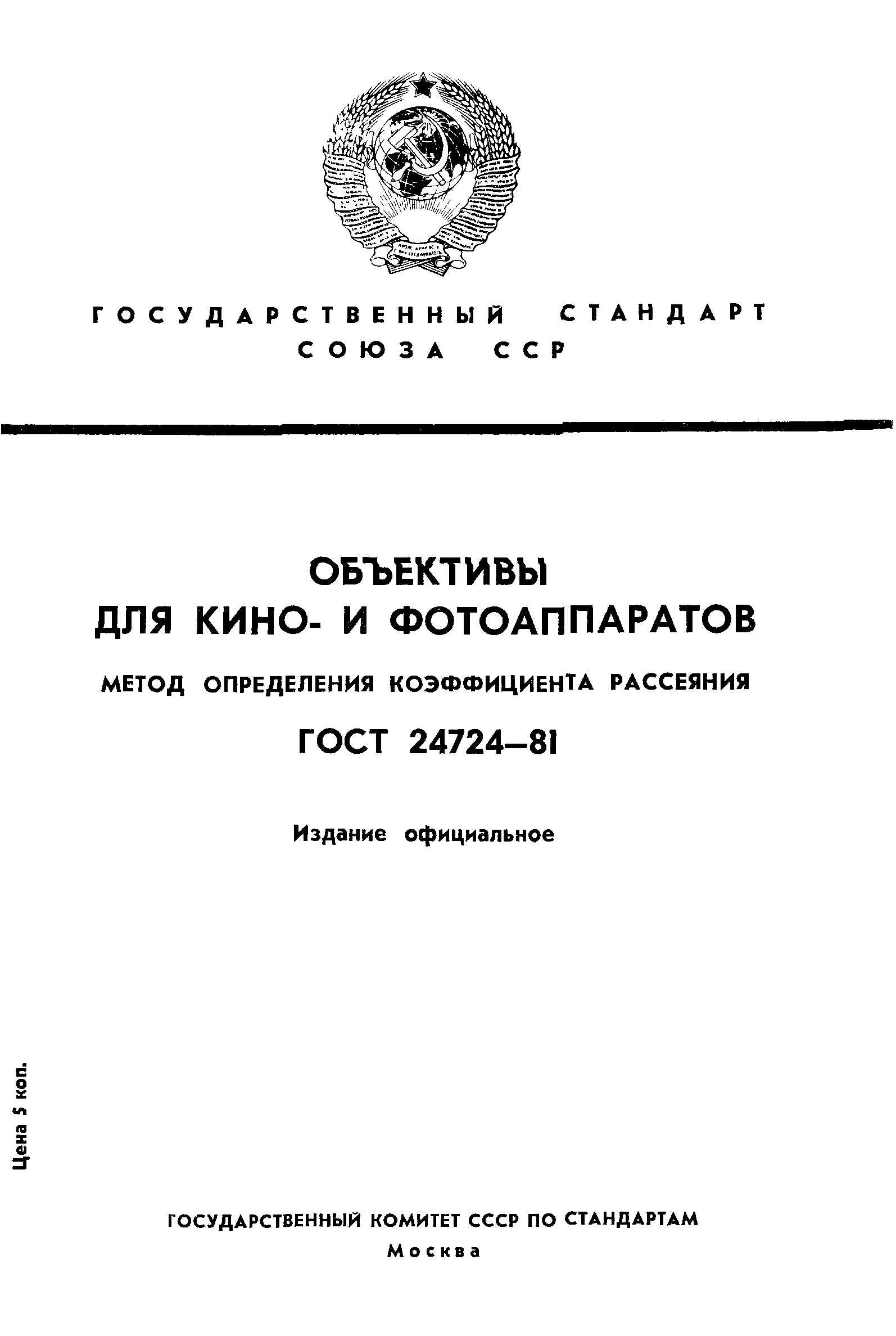 ГОСТ 24724-81