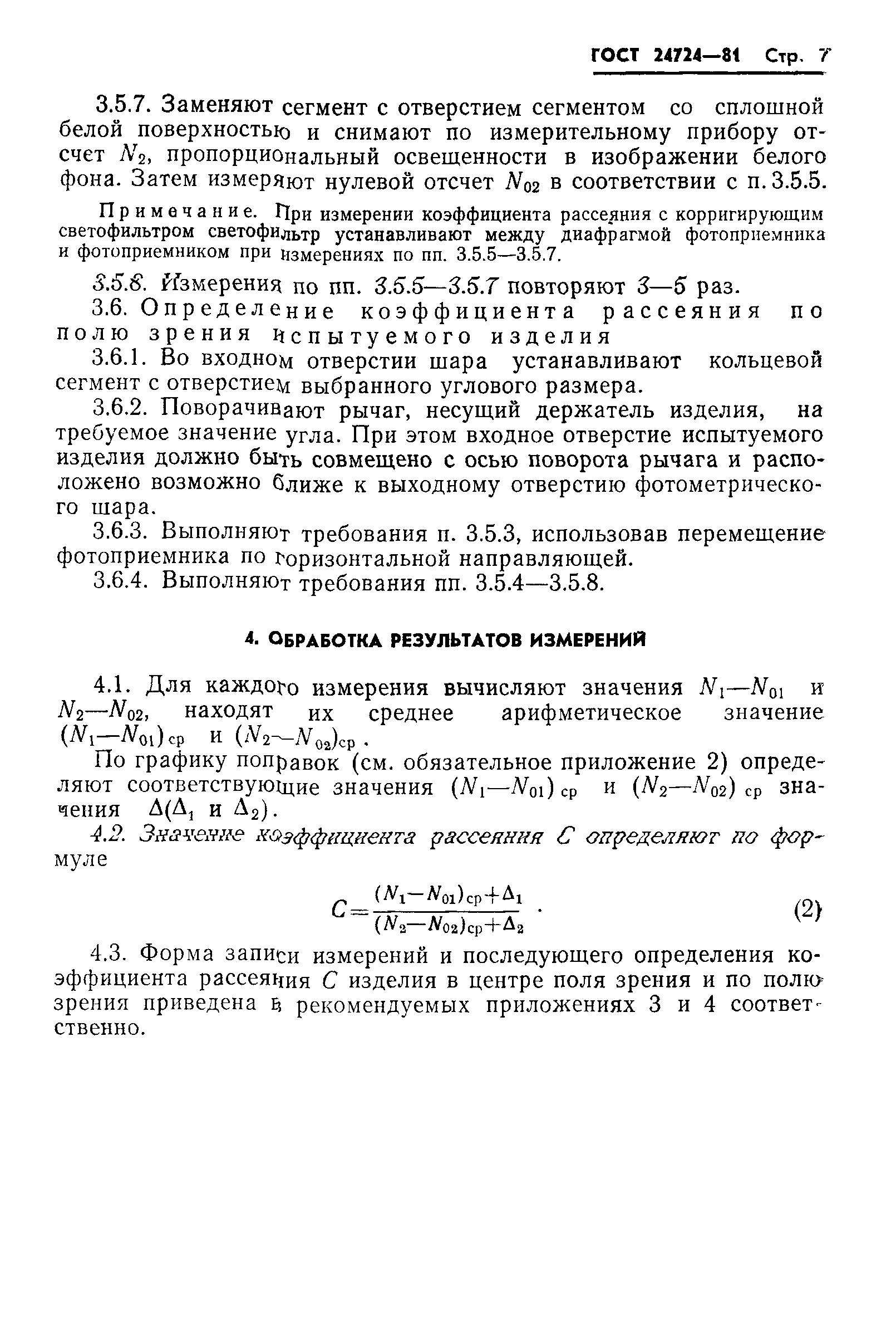 ГОСТ 24724-81