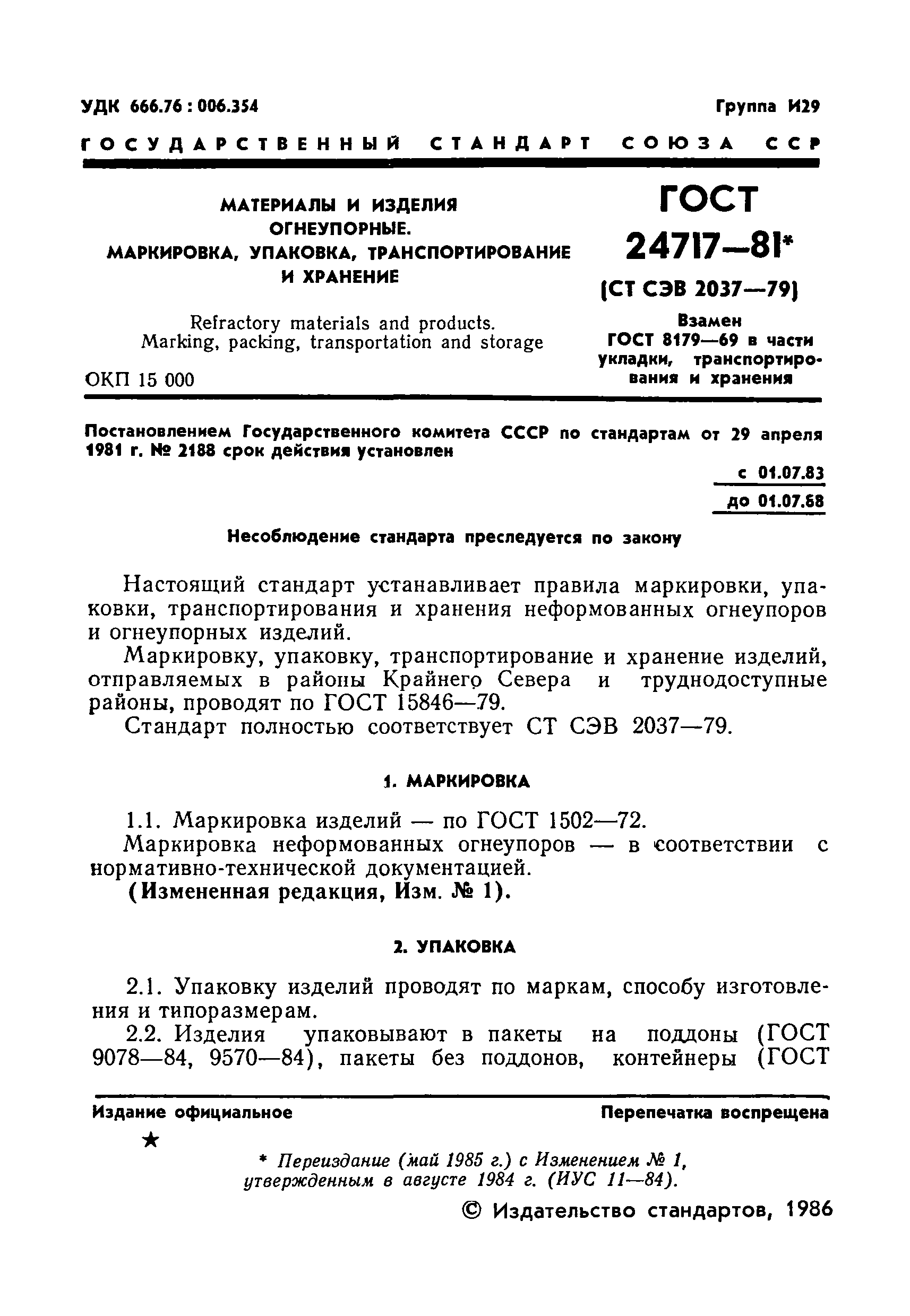 ГОСТ 24717-81