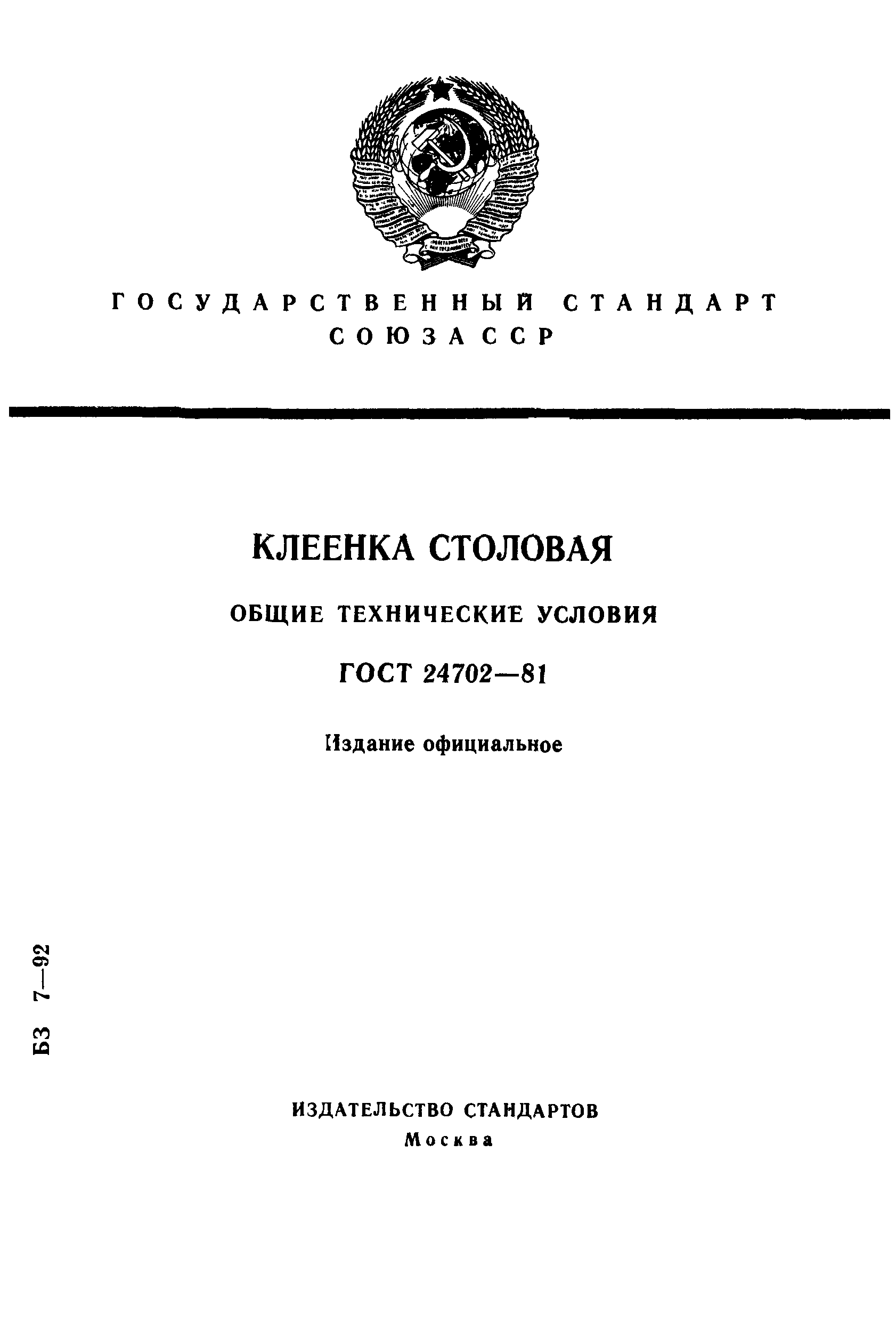 ГОСТ 24702-81