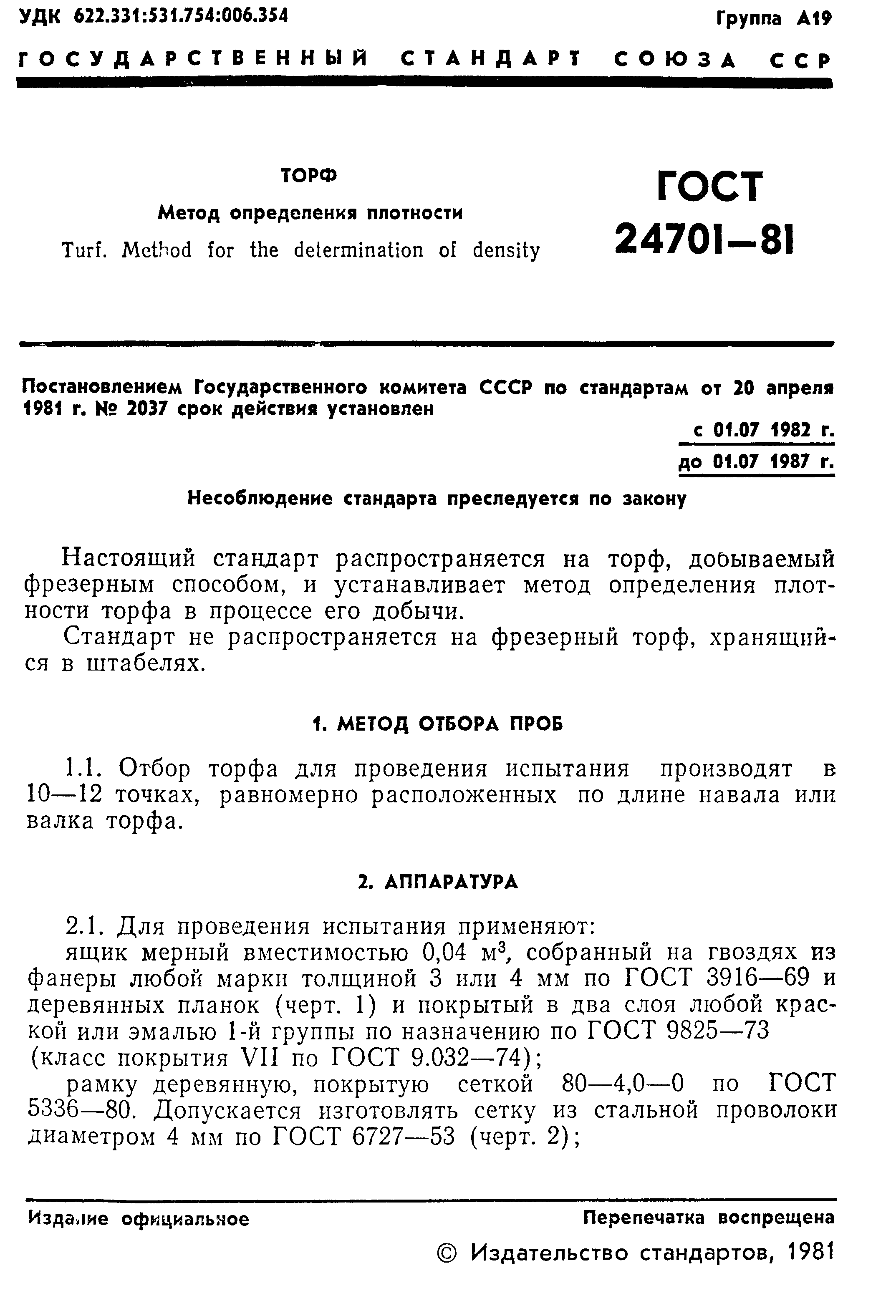 ГОСТ 24701-81