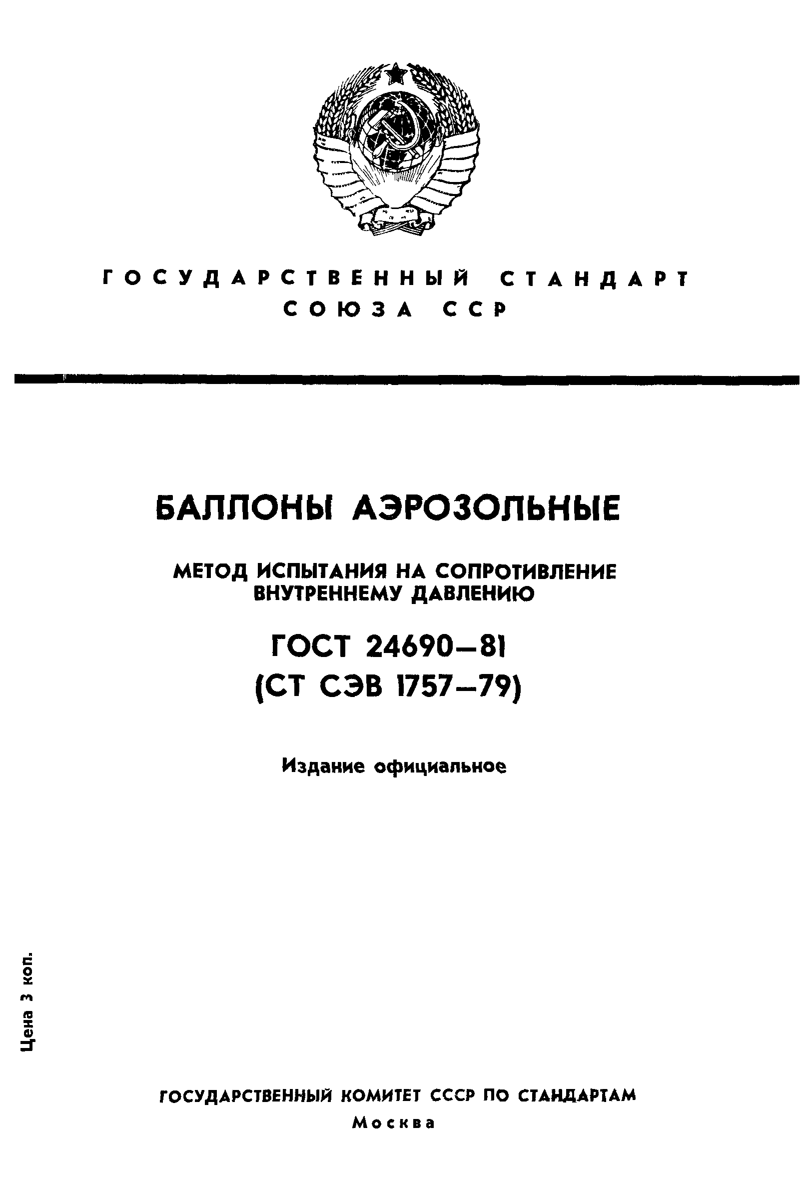 ГОСТ 24690-81