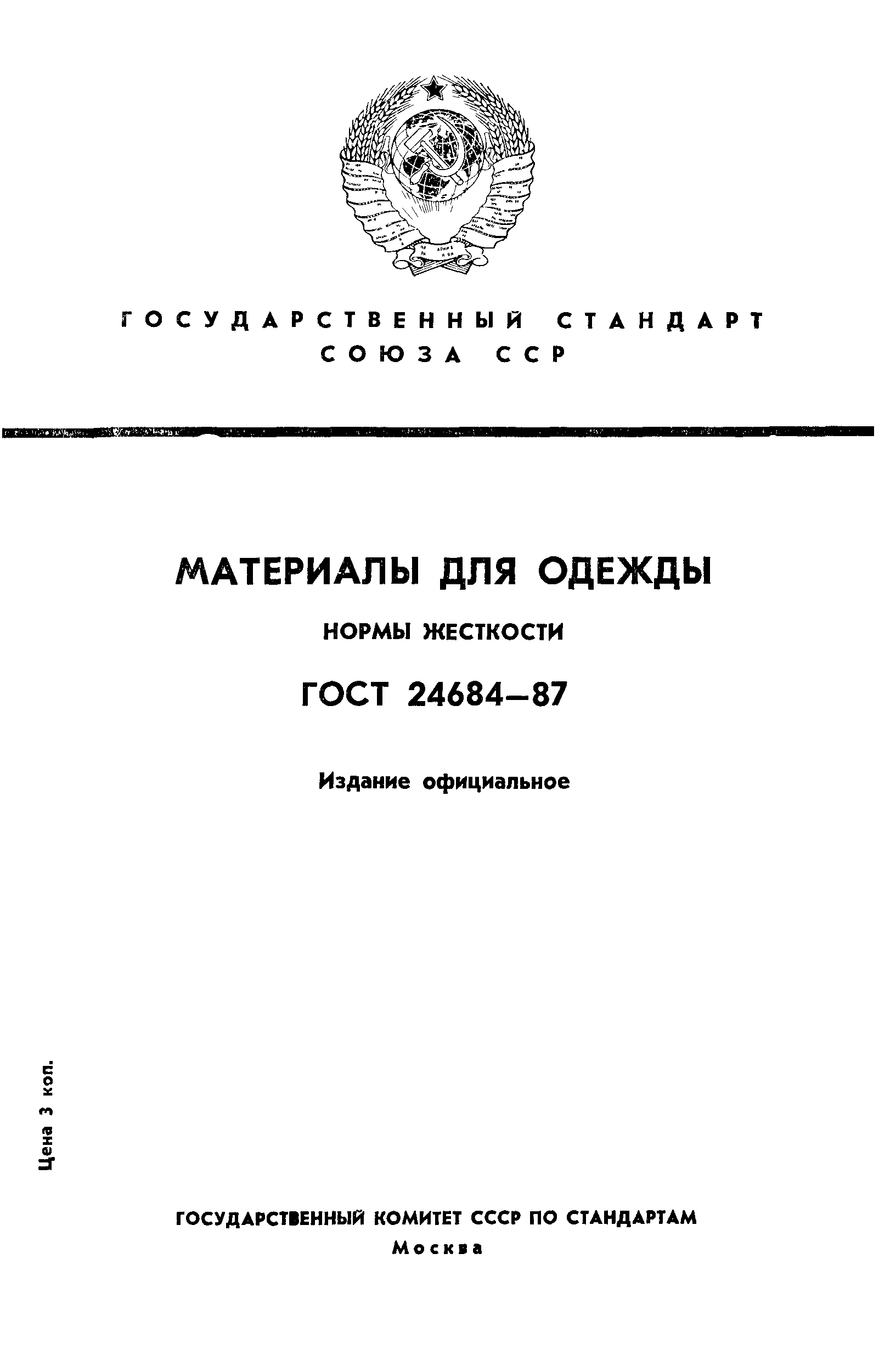 ГОСТ 24684-87