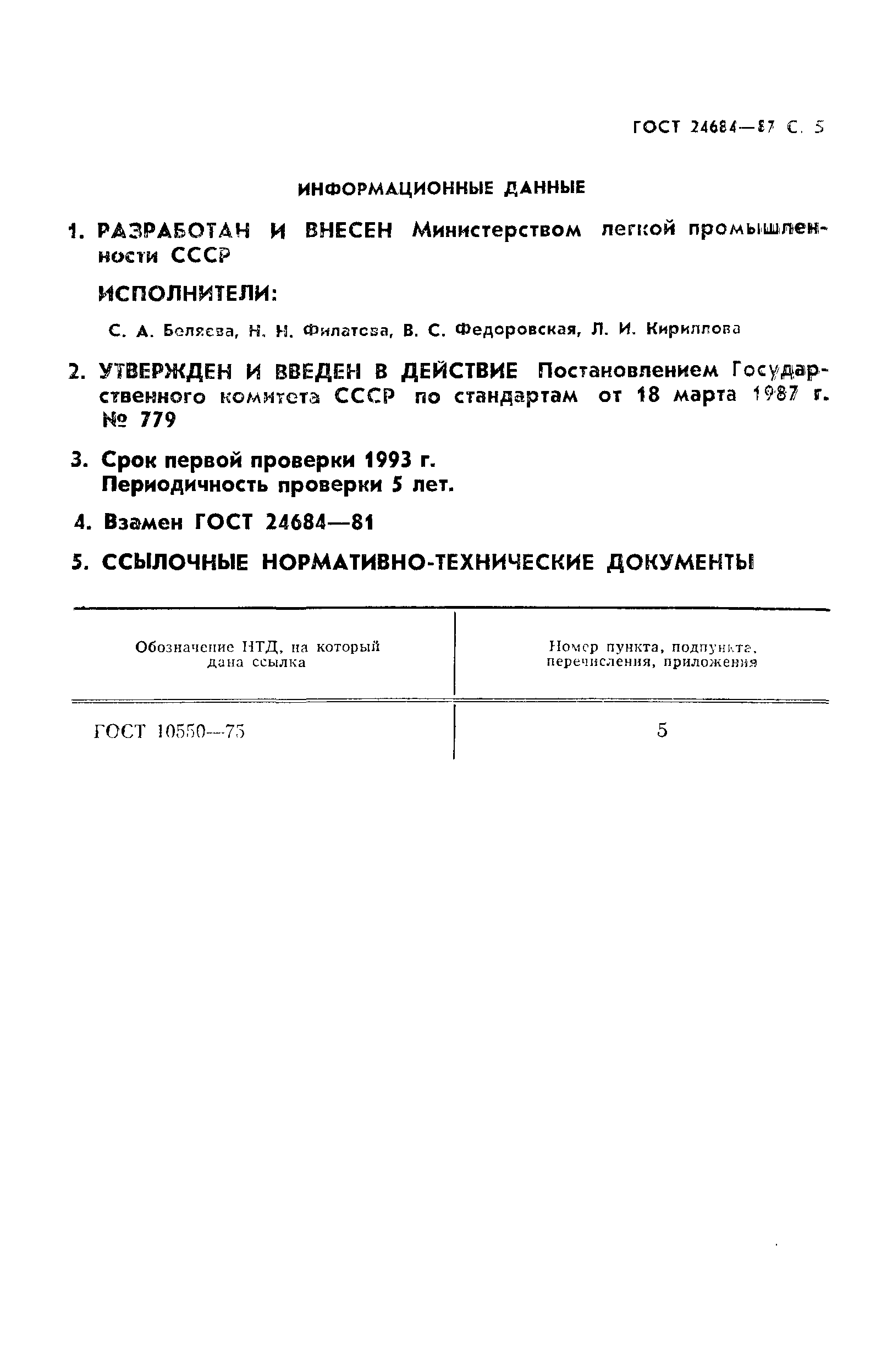 ГОСТ 24684-87