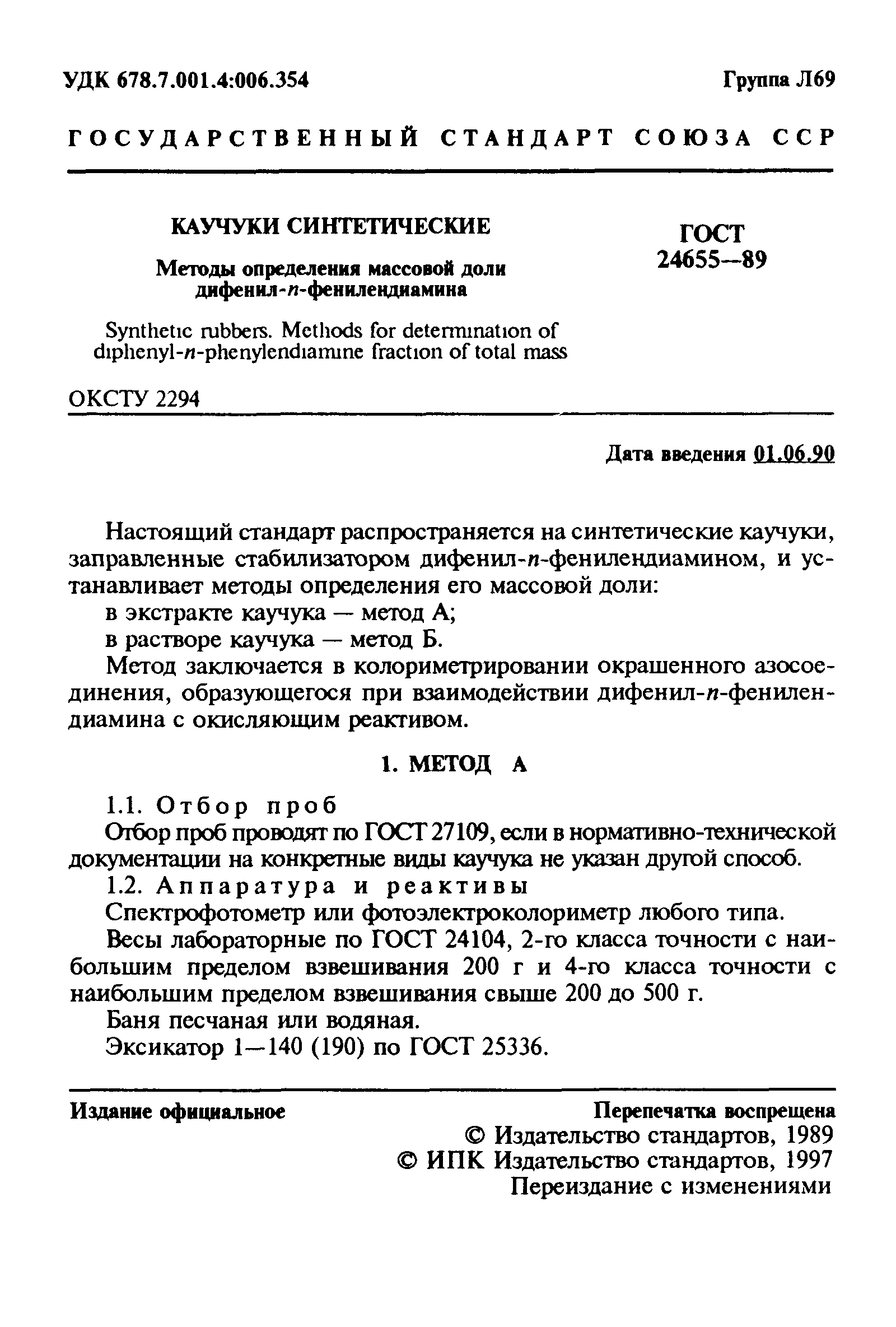 ГОСТ 24655-89