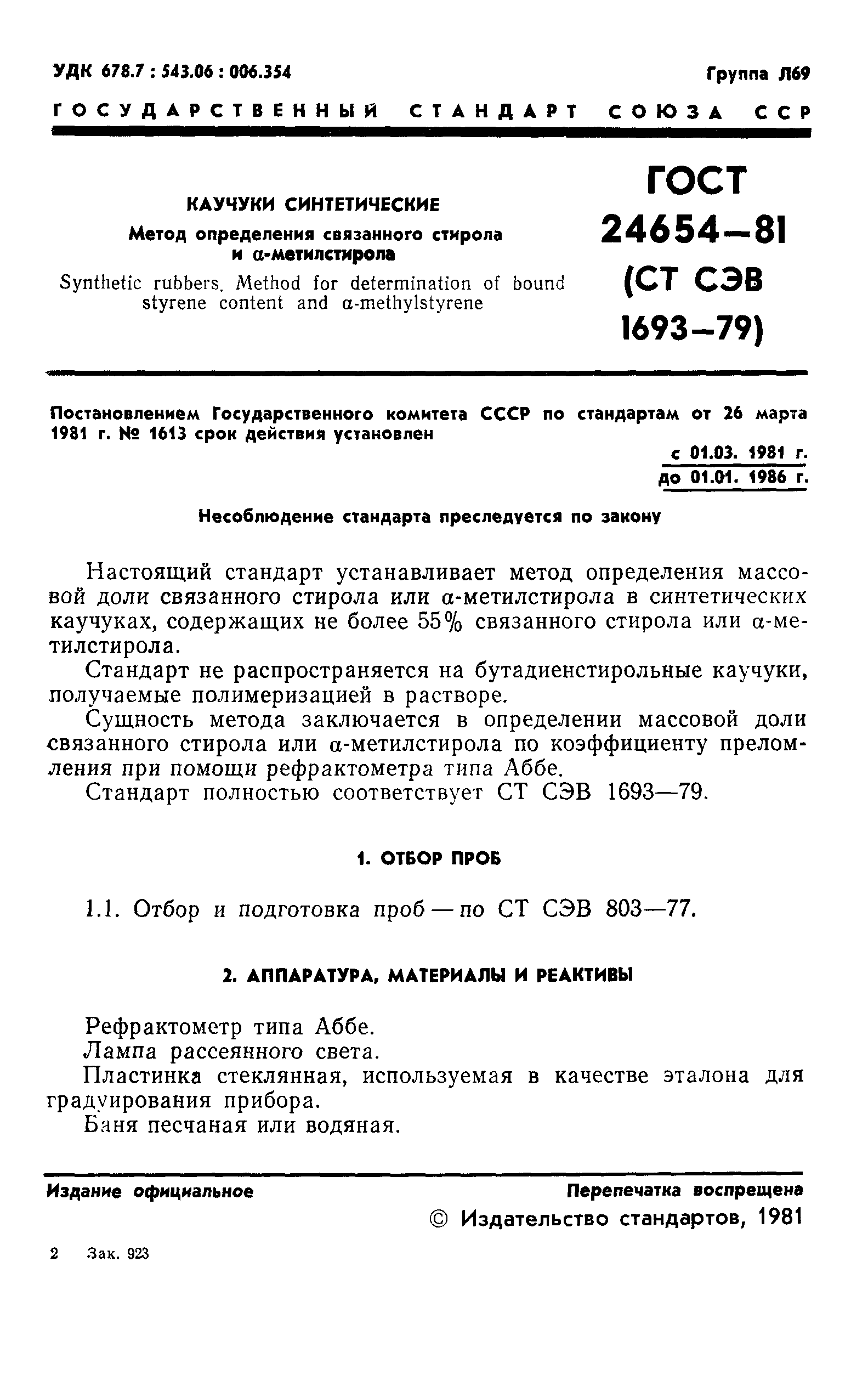 ГОСТ 24654-81