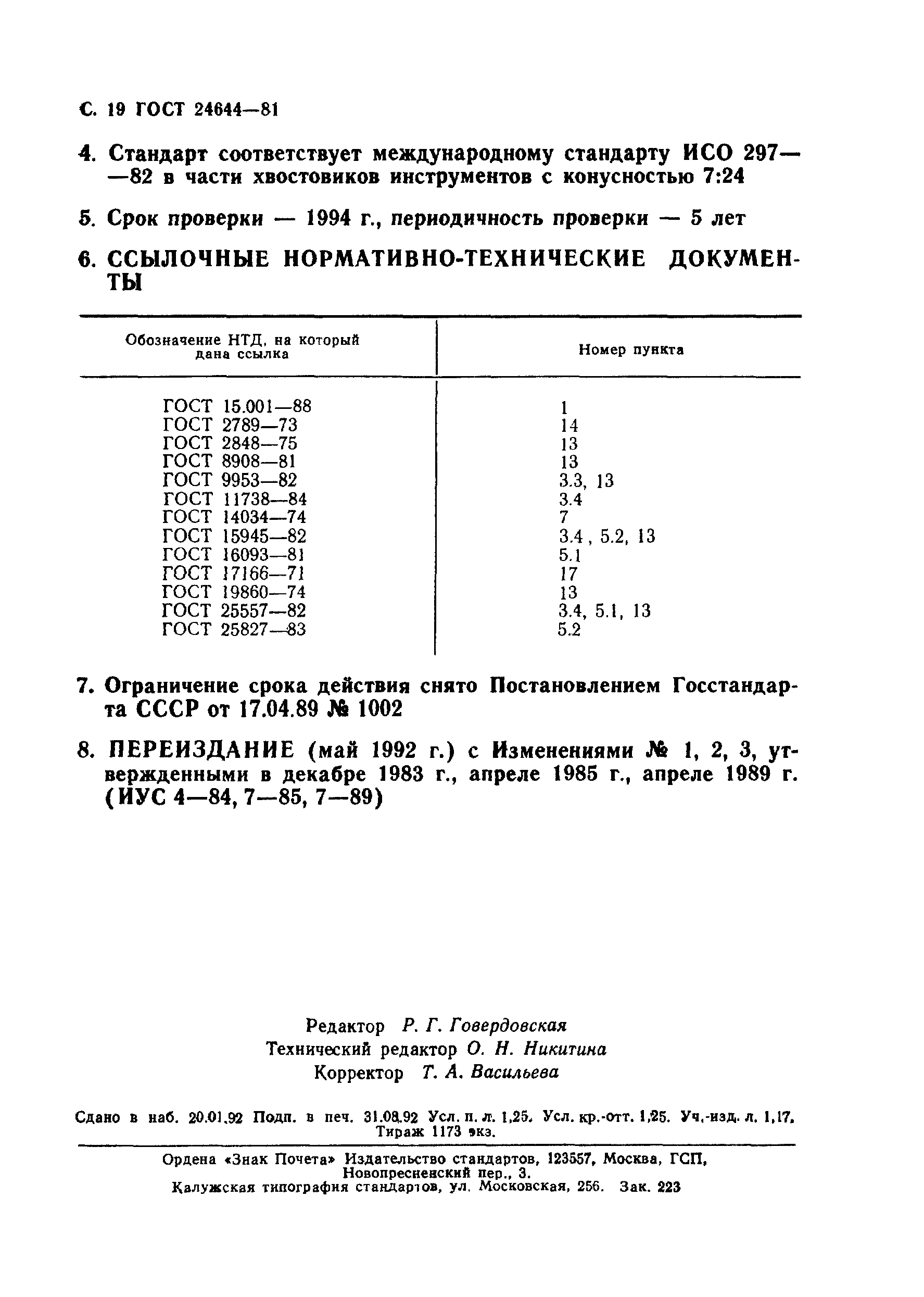 ГОСТ 24644-81