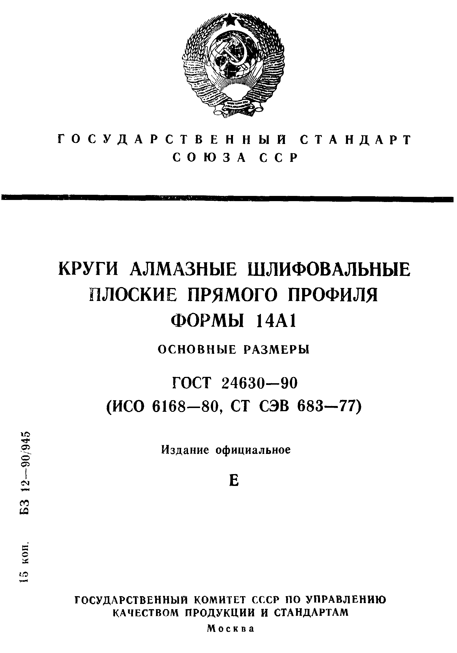 ГОСТ 24630-90
