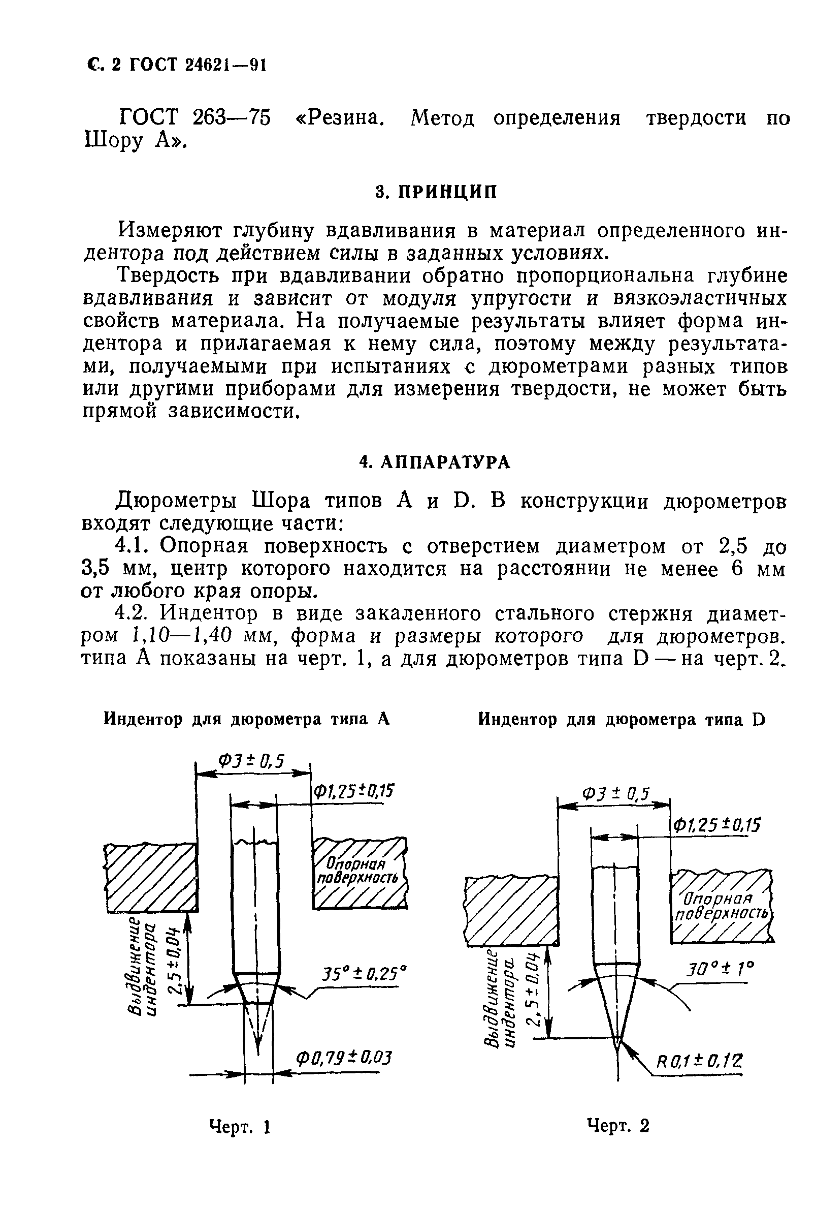 ГОСТ 24621-91