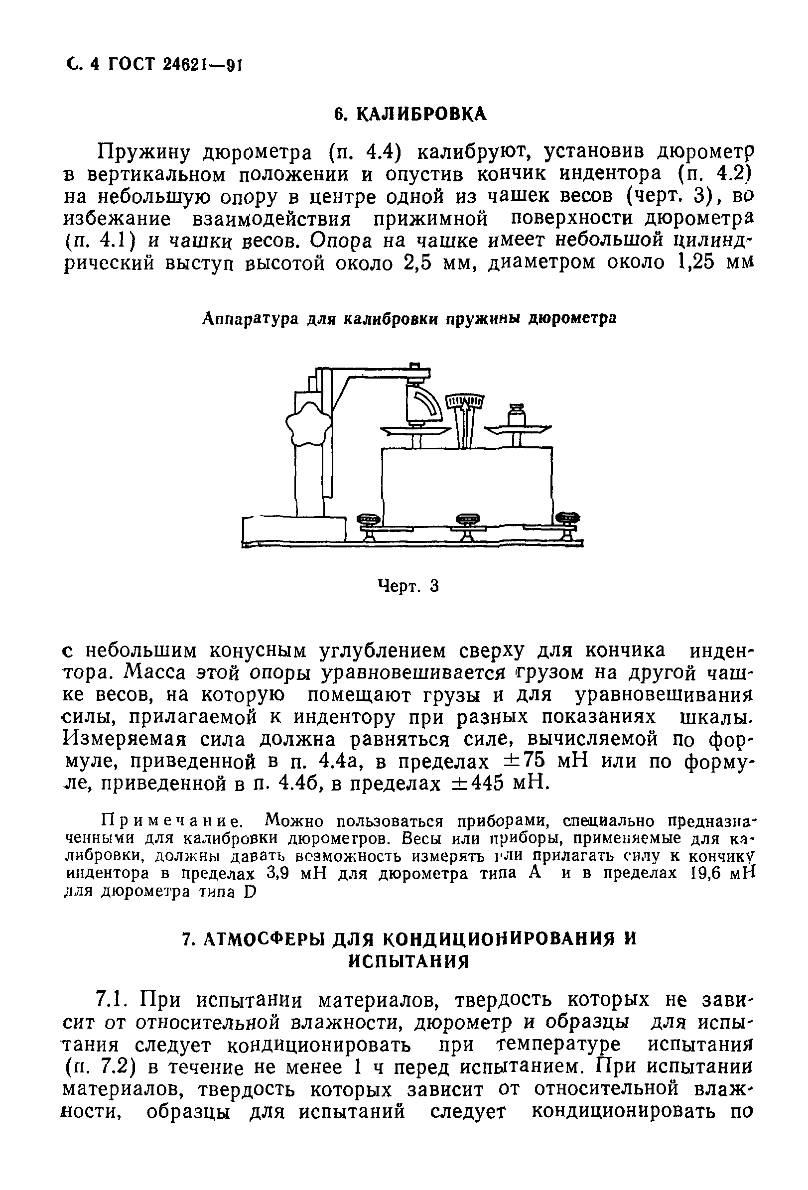 ГОСТ 24621-91