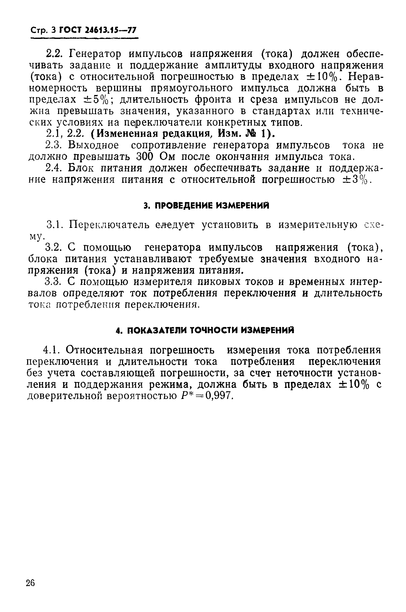 ГОСТ 24613.15-77