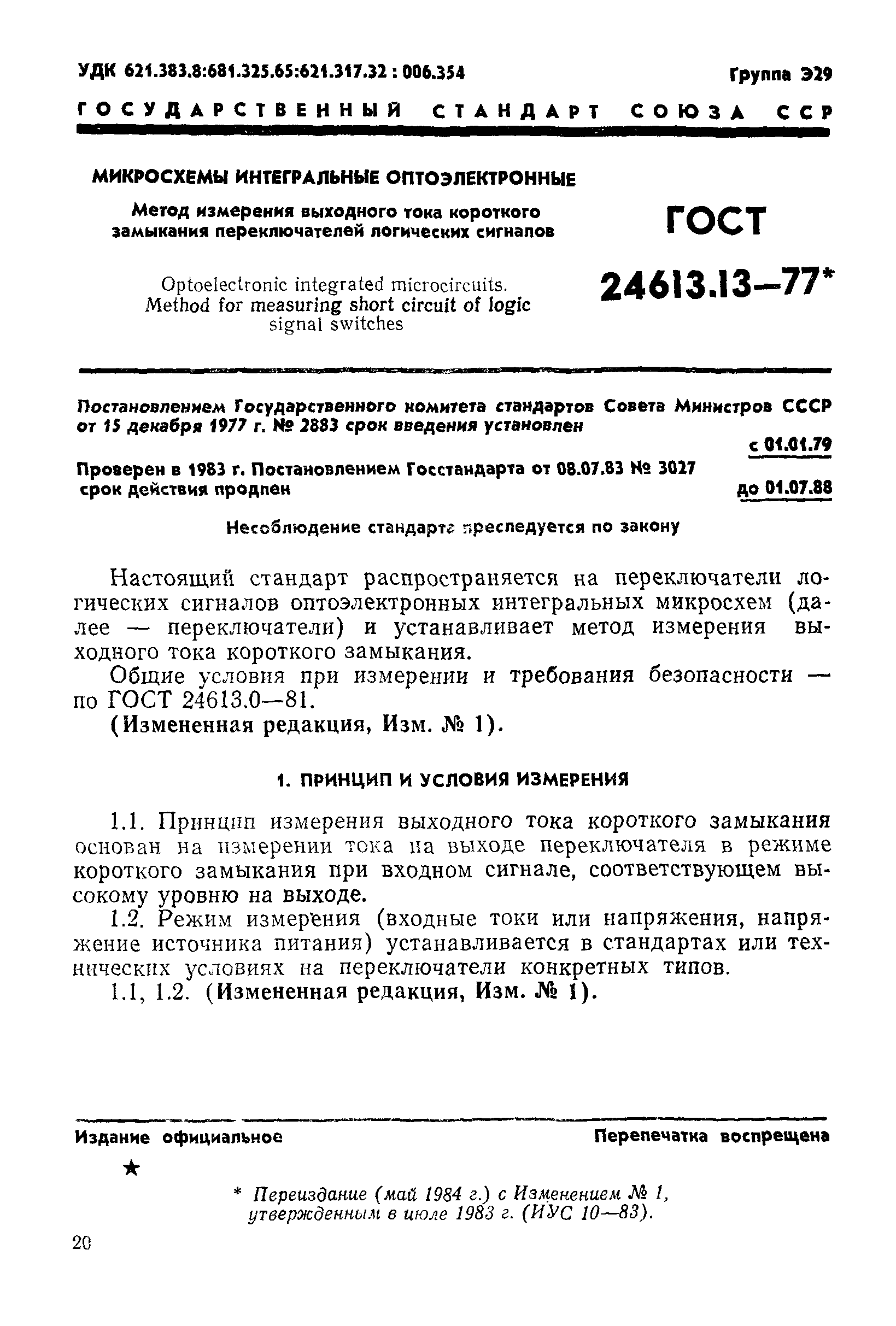 ГОСТ 24613.13-77