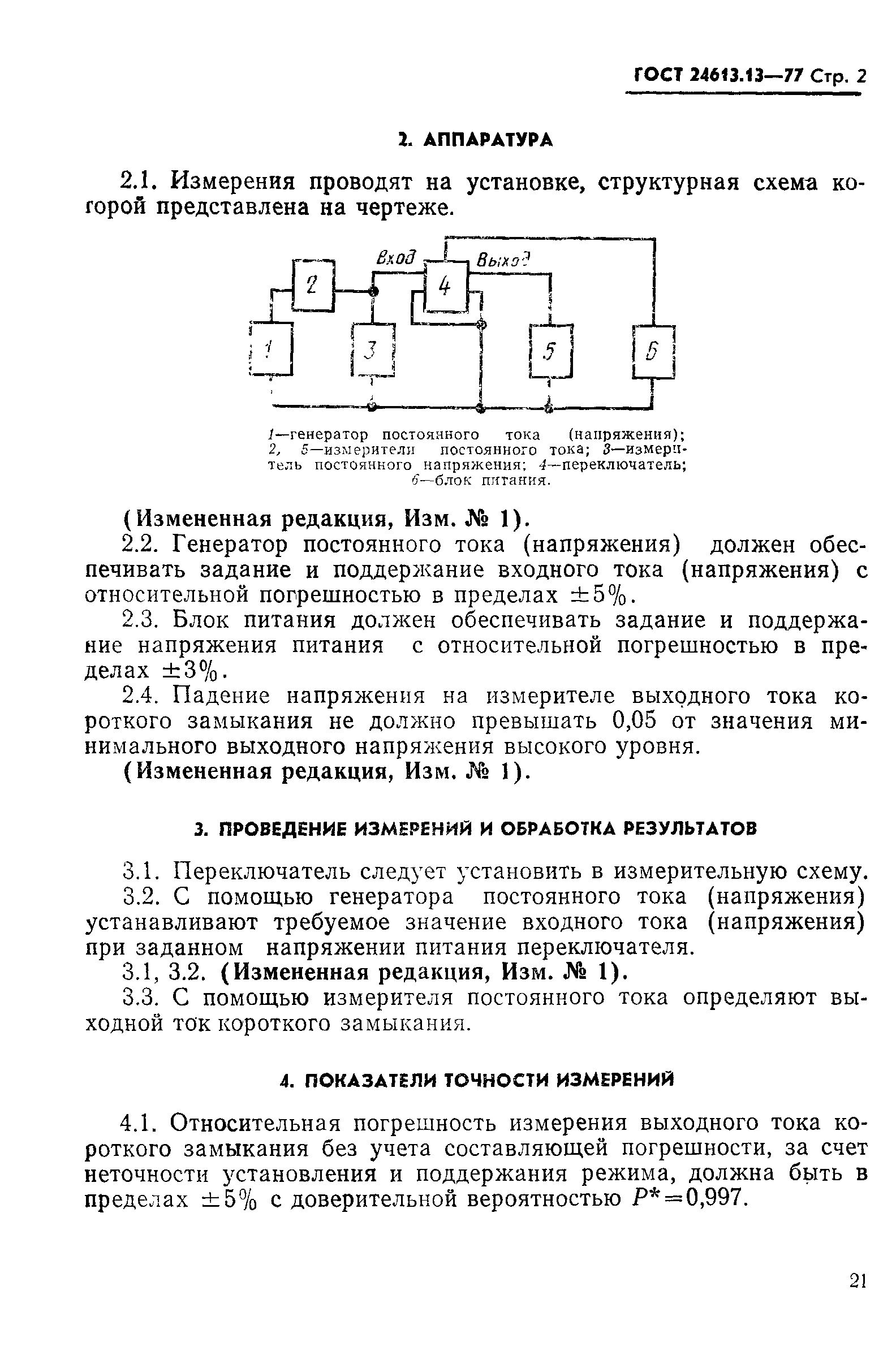 ГОСТ 24613.13-77