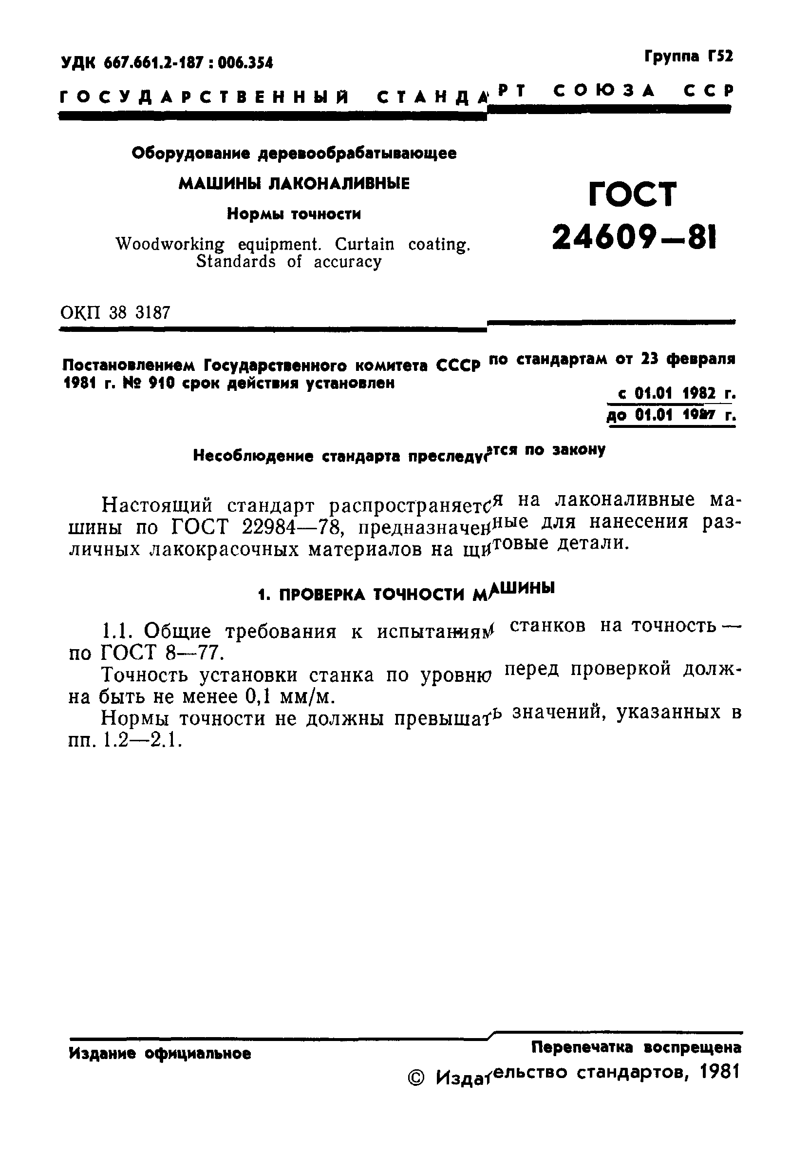ГОСТ 24609-81