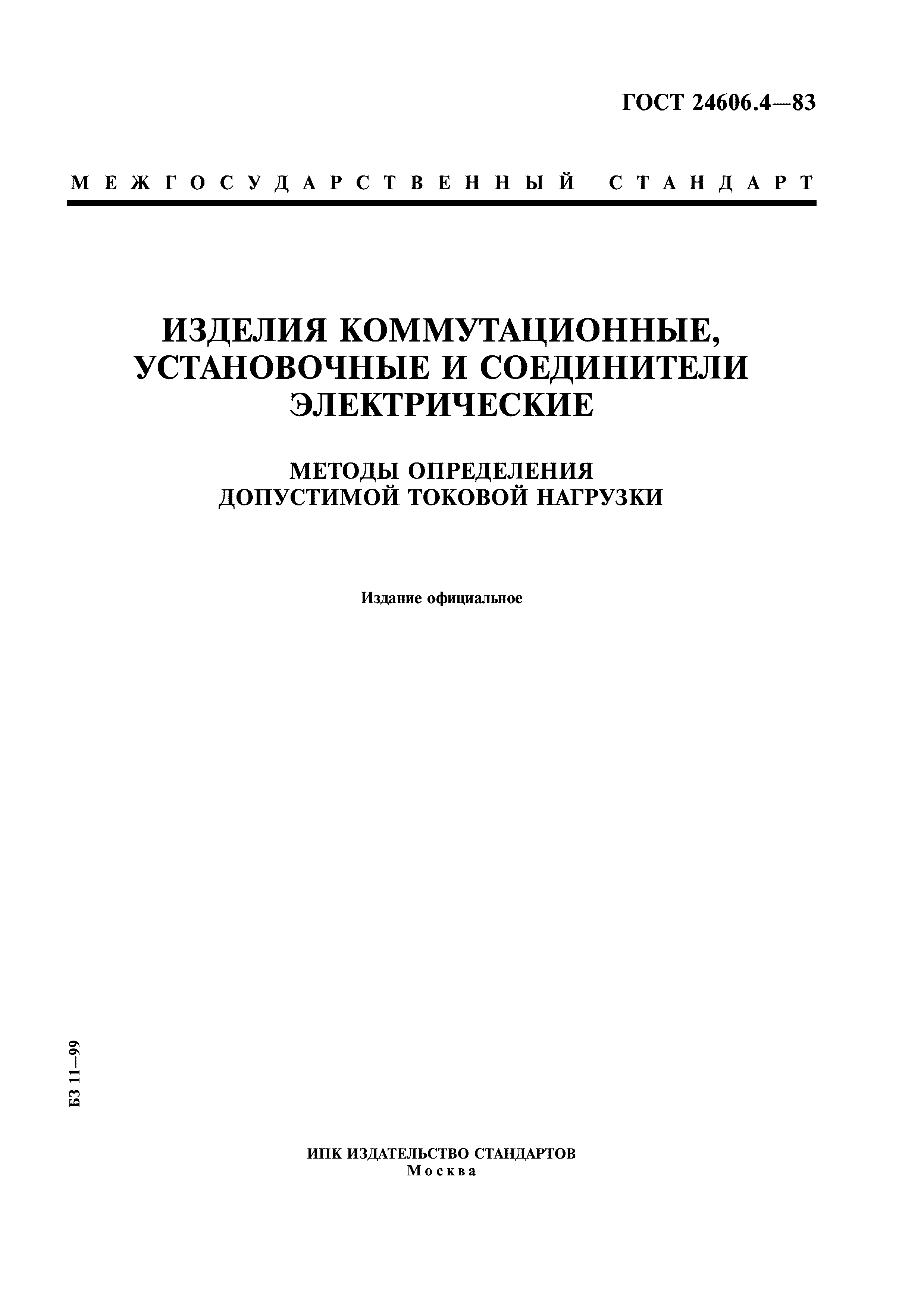 ГОСТ 24606.4-83