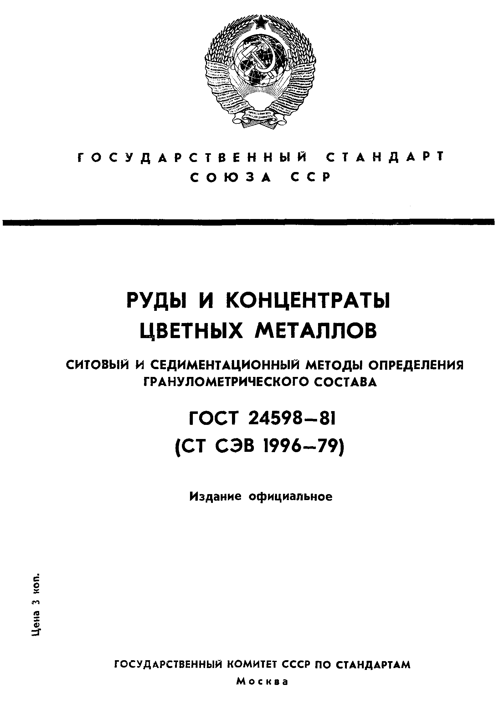 ГОСТ 24598-81