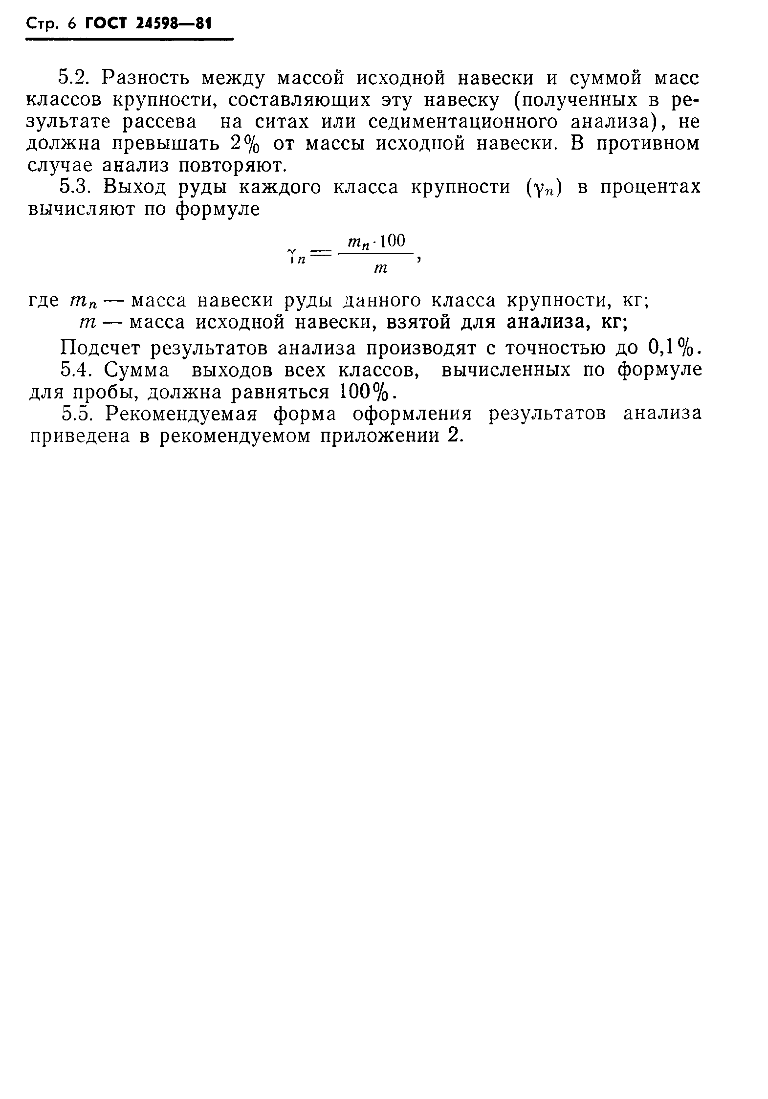 ГОСТ 24598-81