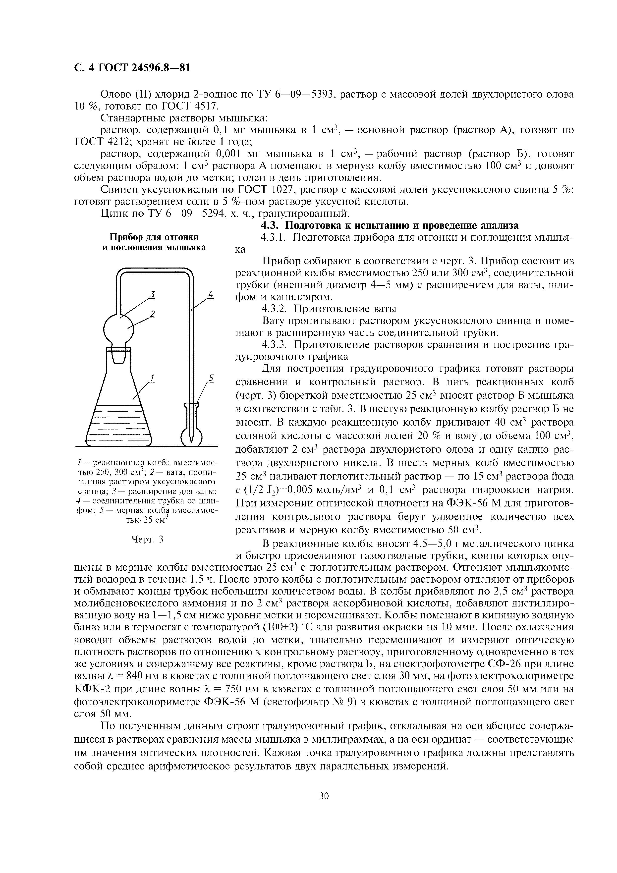 ГОСТ 24596.8-81